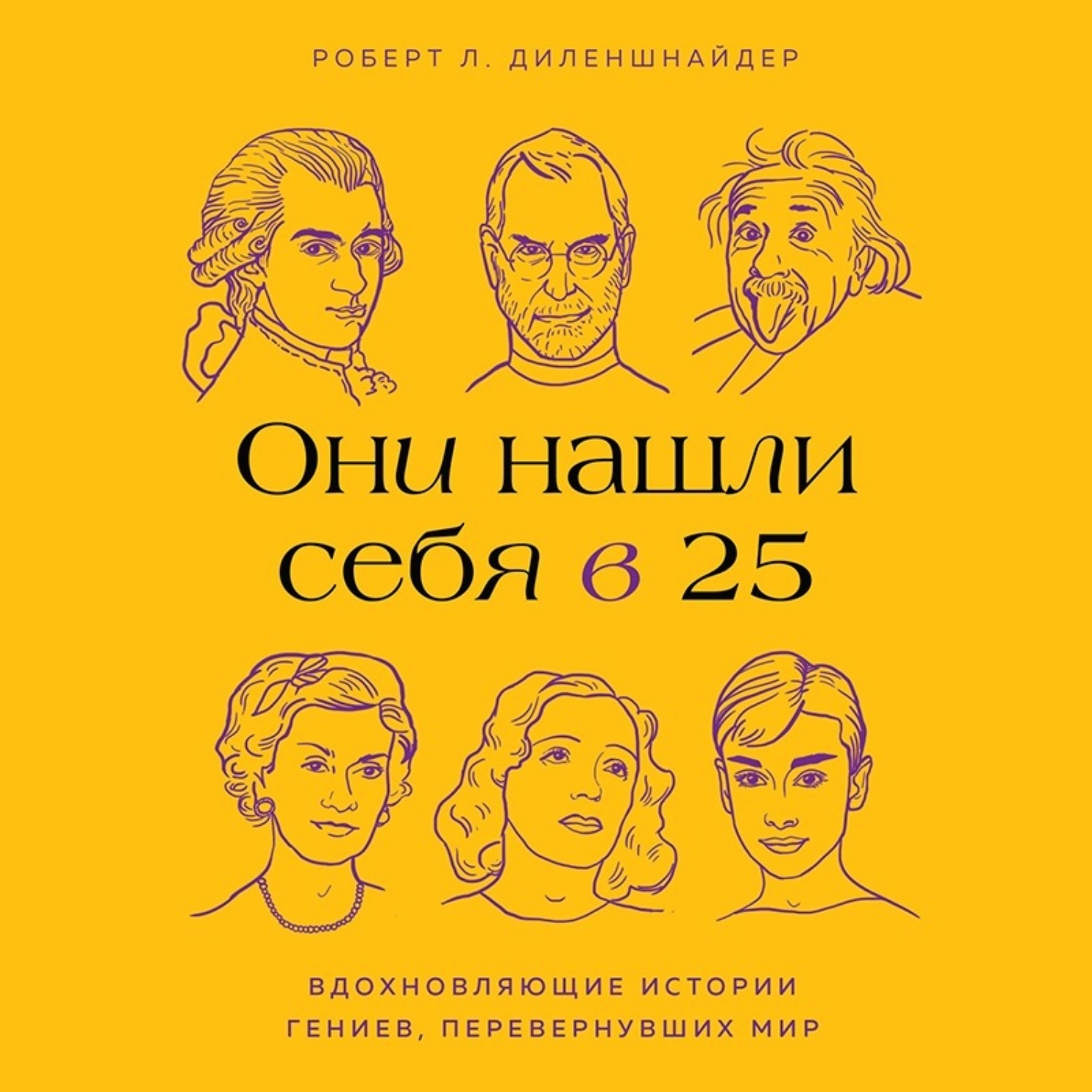 Обложка книги «Они нашли себя в 25. Вдохновляющие истории гениев, перевернувших мир»
