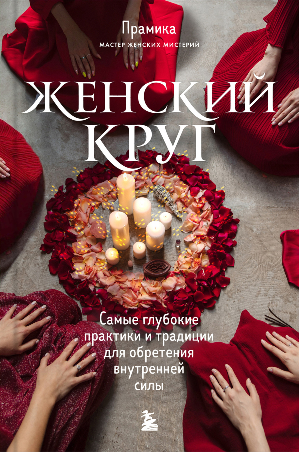 Обложка книги «Женский круг. Самые глубокие практики и традиции для обретения внутренней силы»