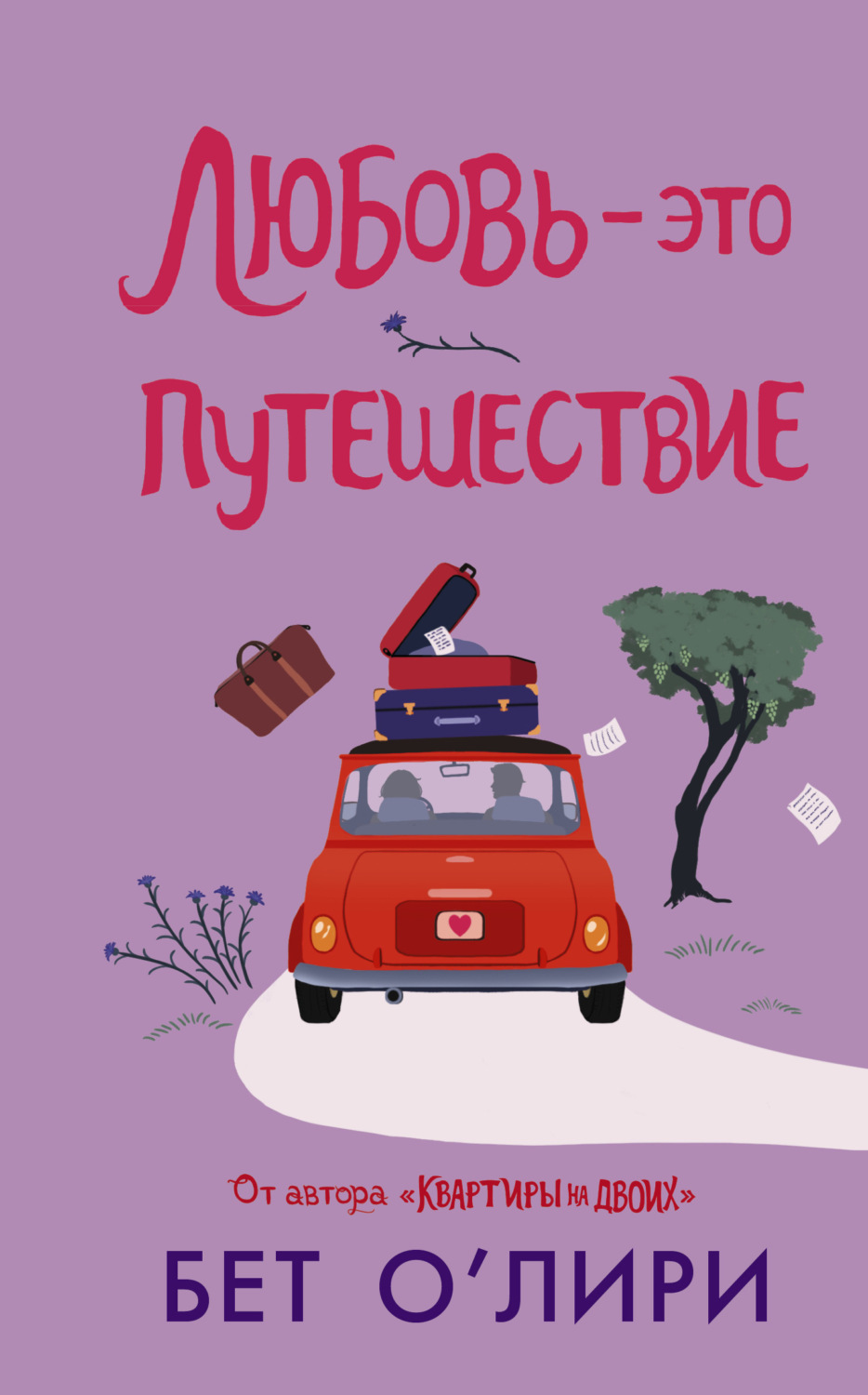 Обложка книги «Любовь – это путешествие»