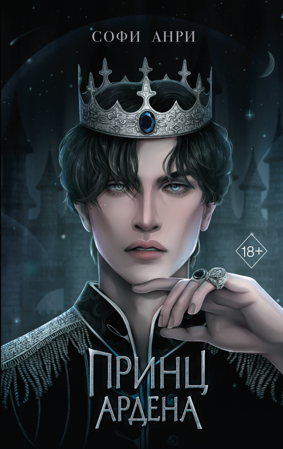 Обложка книги «Принц Ардена»