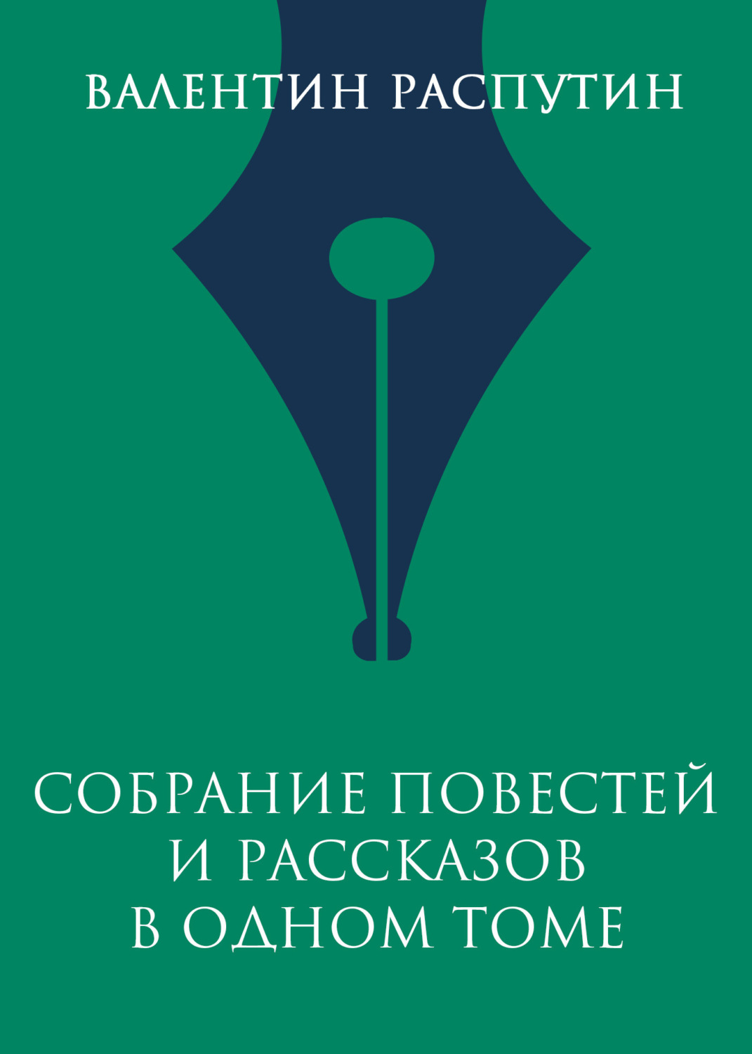 Обложка книги «Собрание повестей и рассказов в одном томе»
