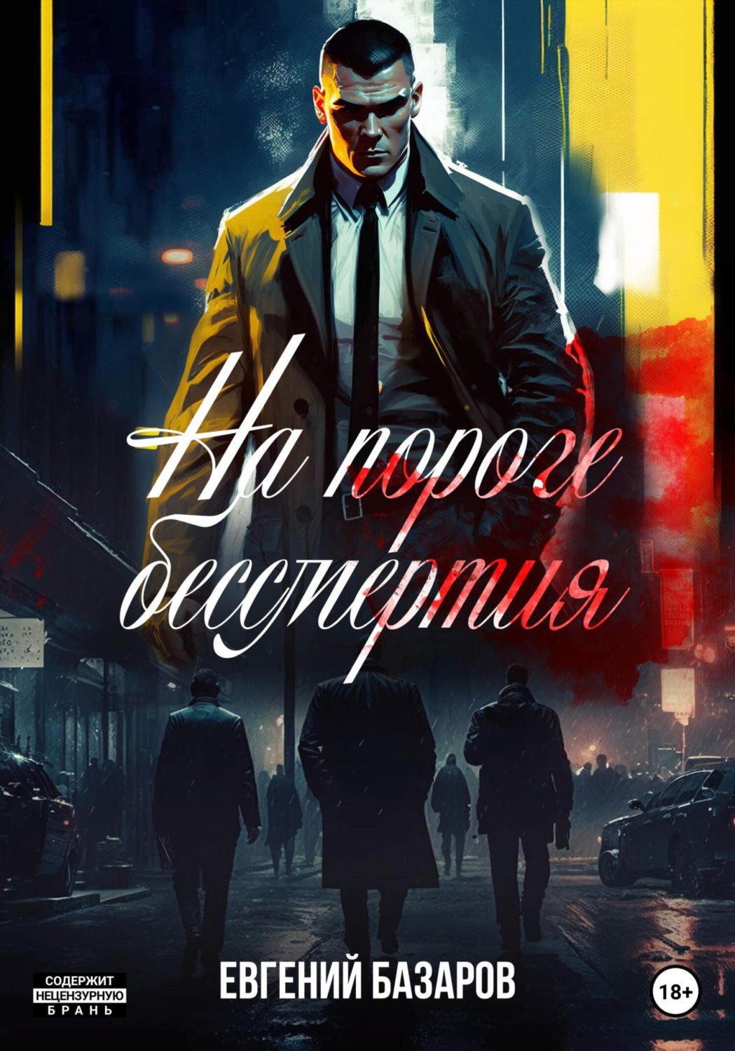 Обложка книги «На пороге бессмертия»