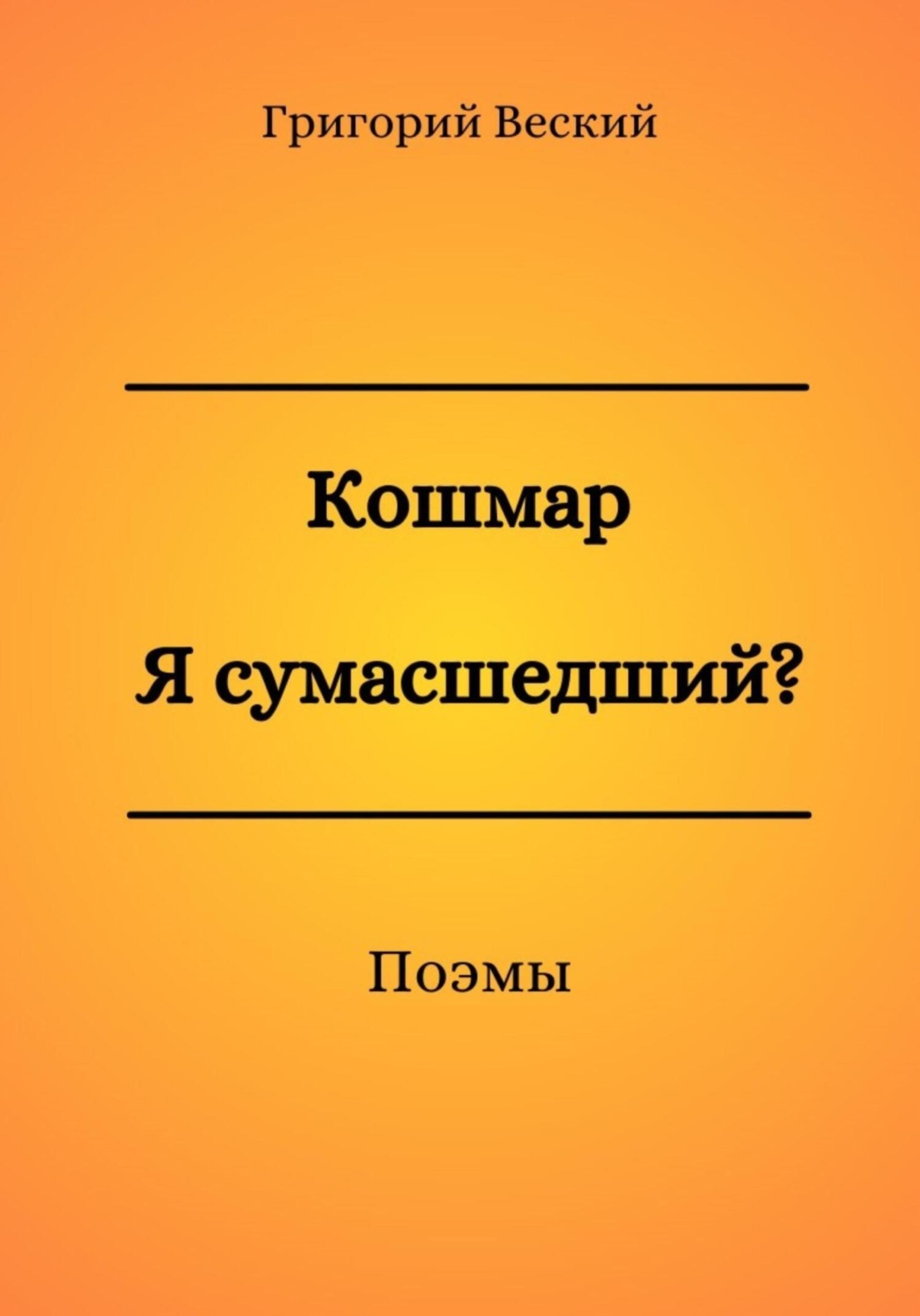 Обложка книги «Кошмар. Я сумасшедший?»
