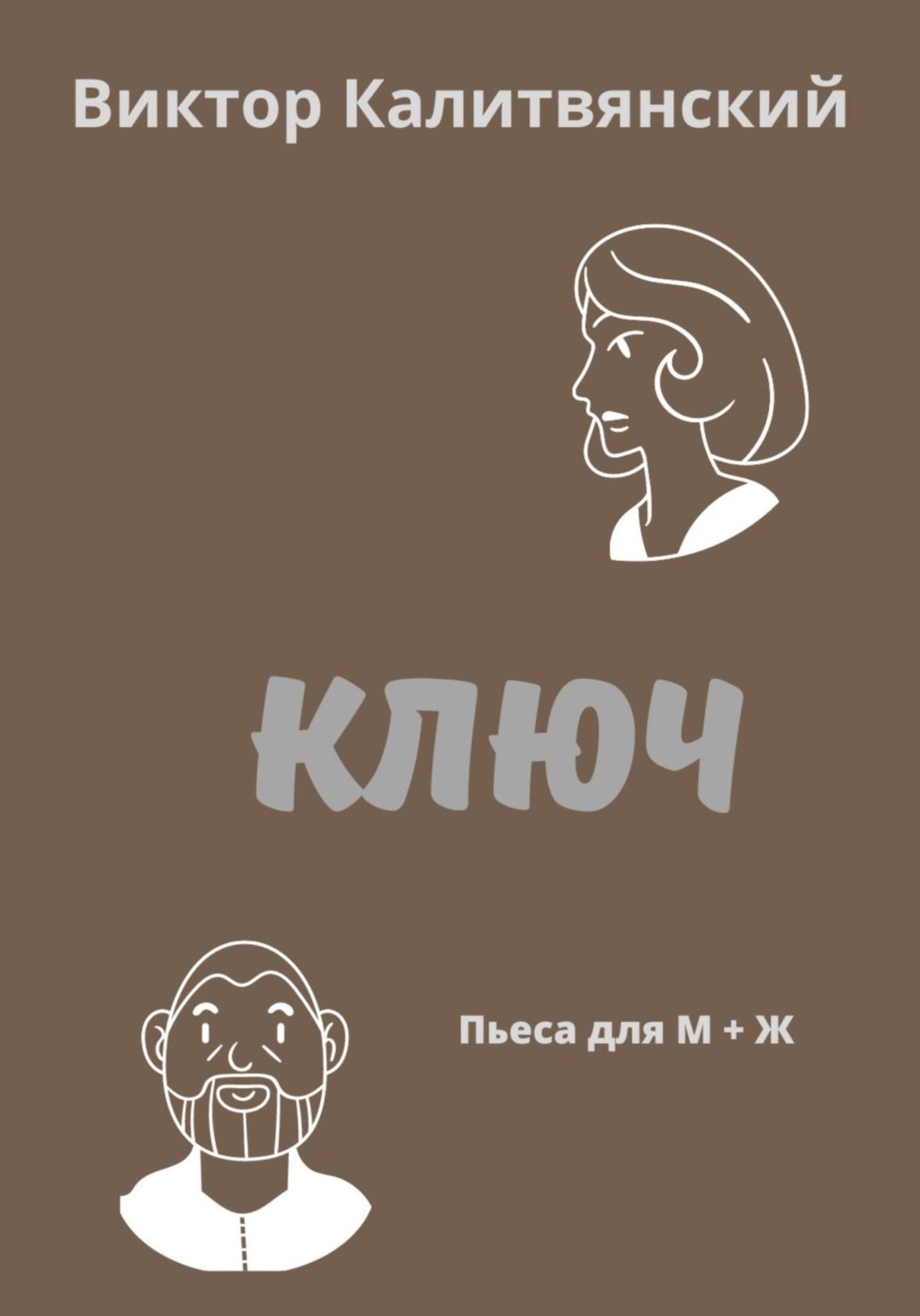 Обложка книги «Ключ»