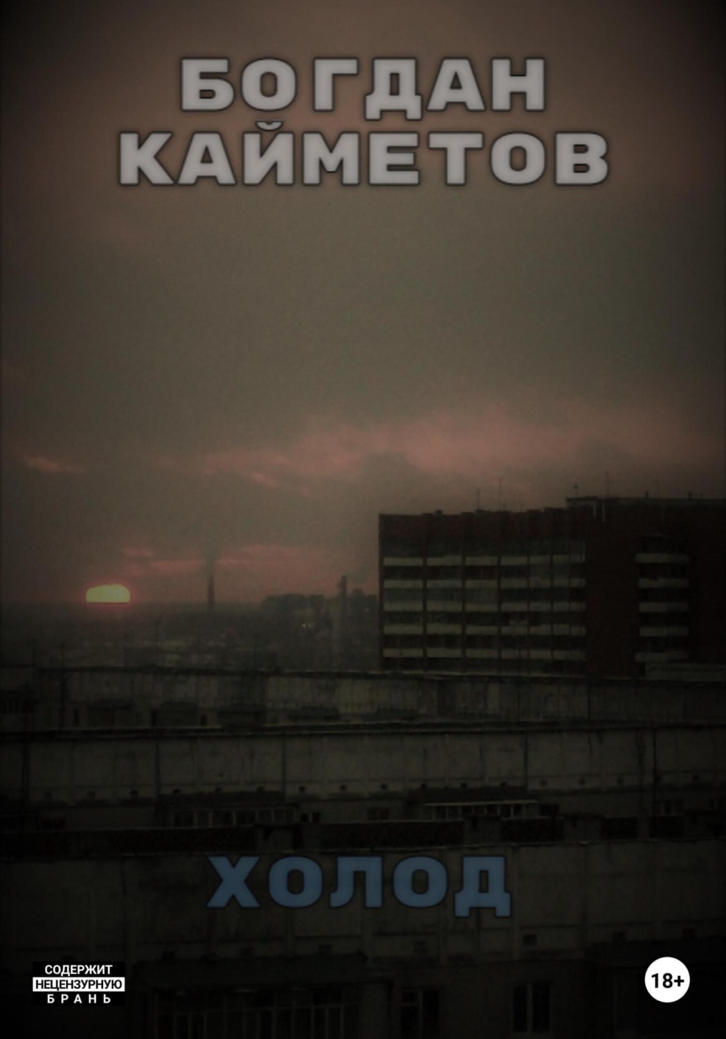 Обложка книги «Холод»