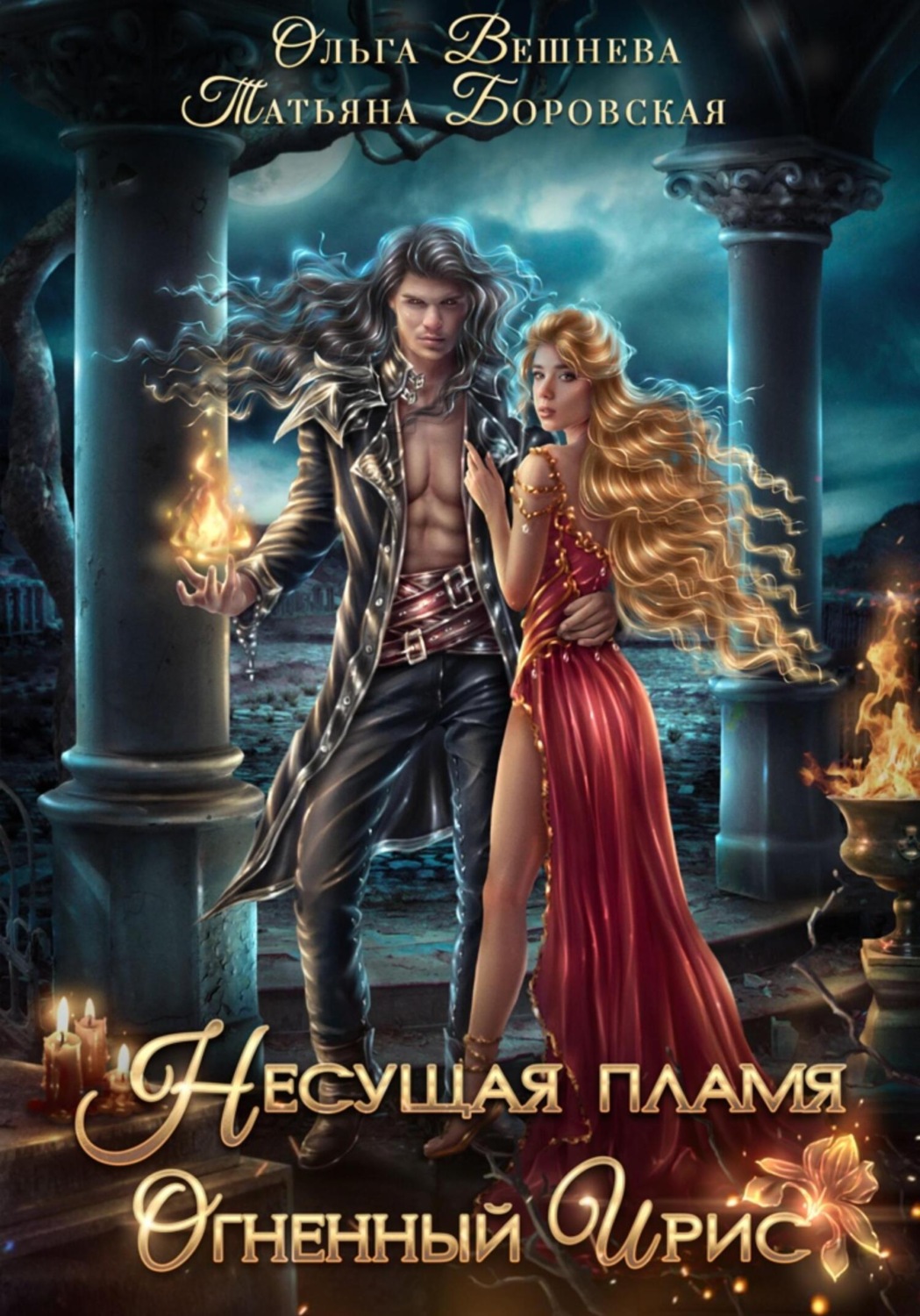 Обложка книги «Несущая пламя. Огненный ирис»