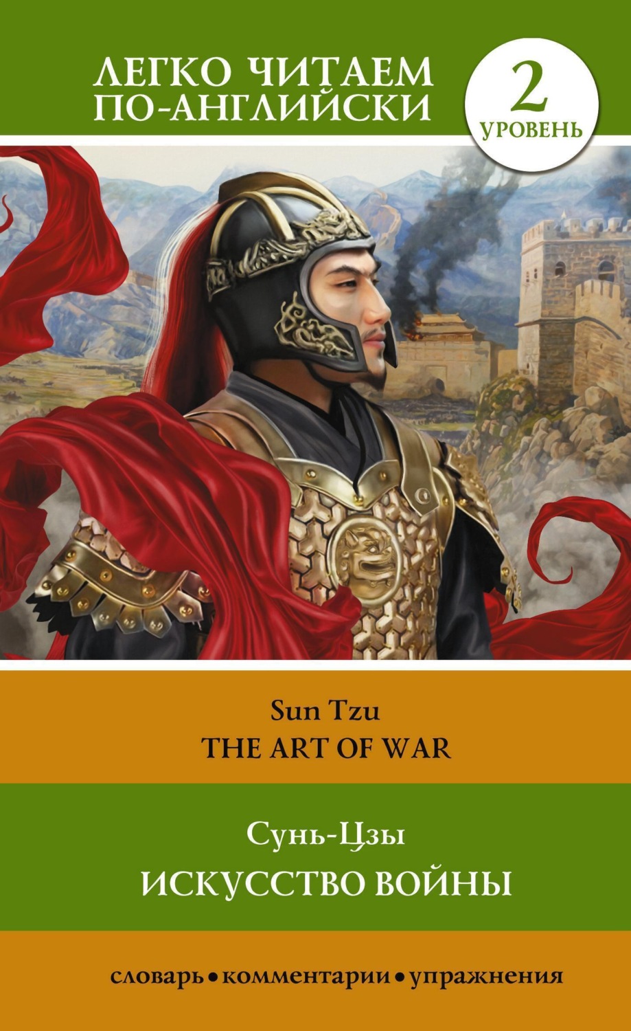 Обложка книги «Искусство войны. Уровень 2 / The Art of War»