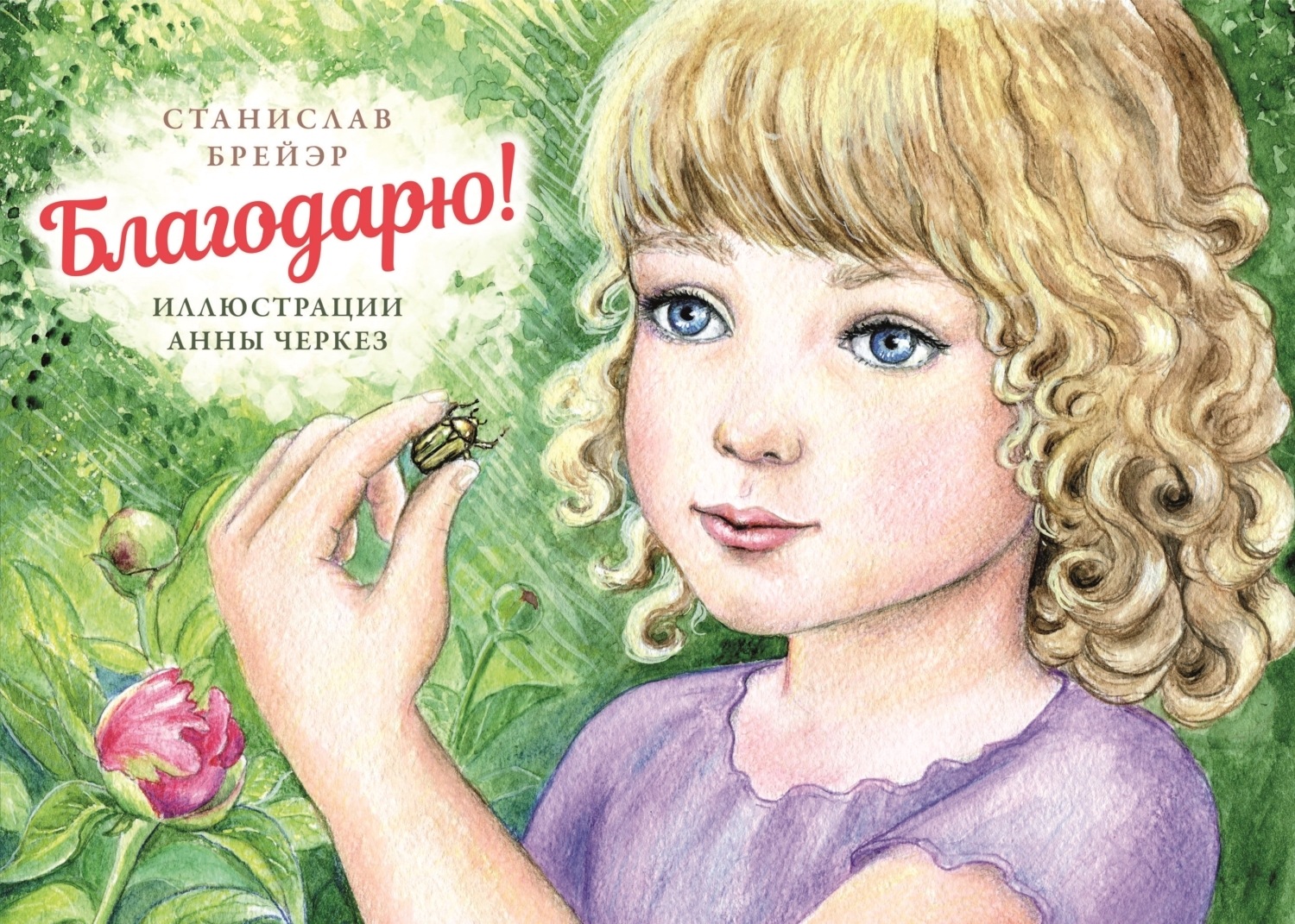 Обложка книги «Благодарю!»