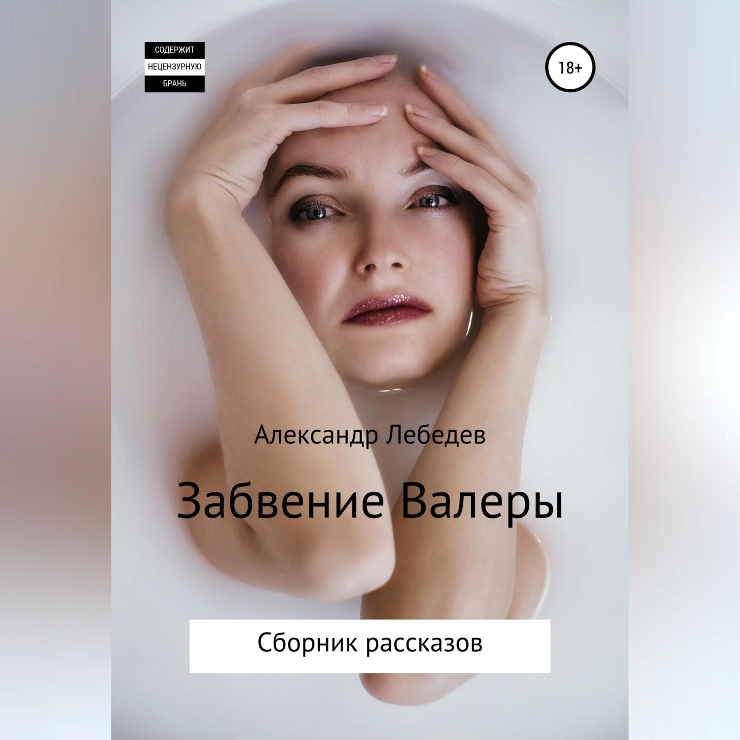 Обложка книги «Забвение Валеры. Сборник рассказов»