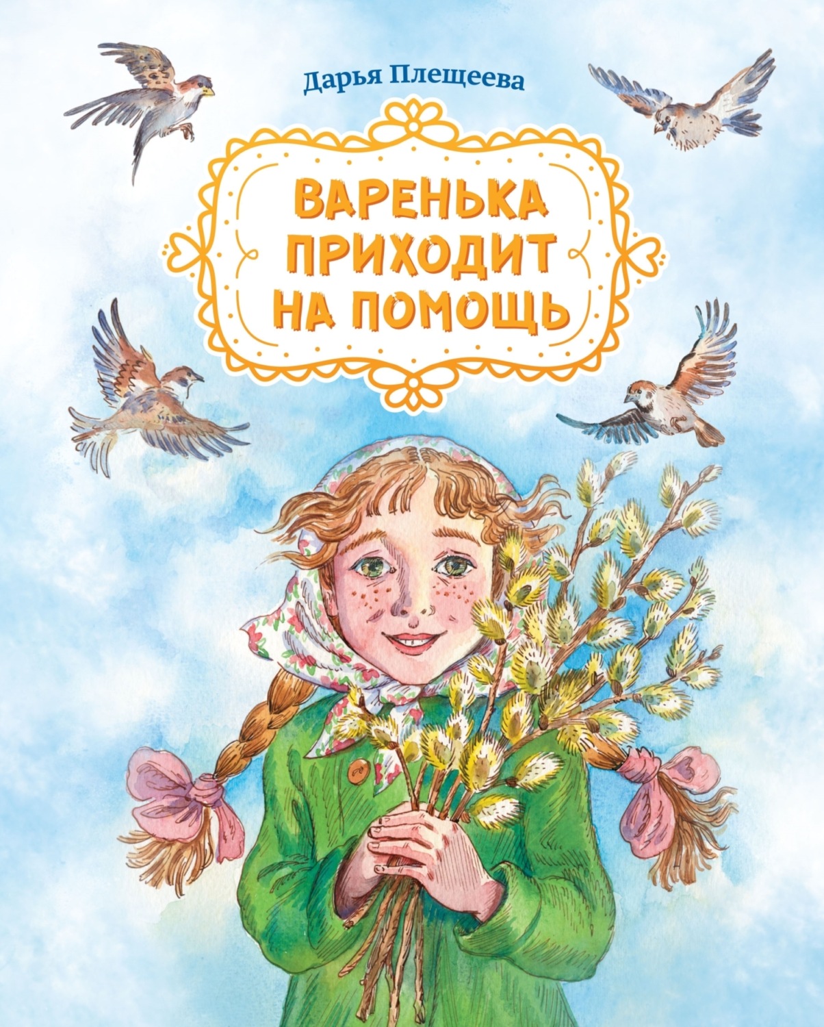 Обложка книги «Варенька приходит на помощь»