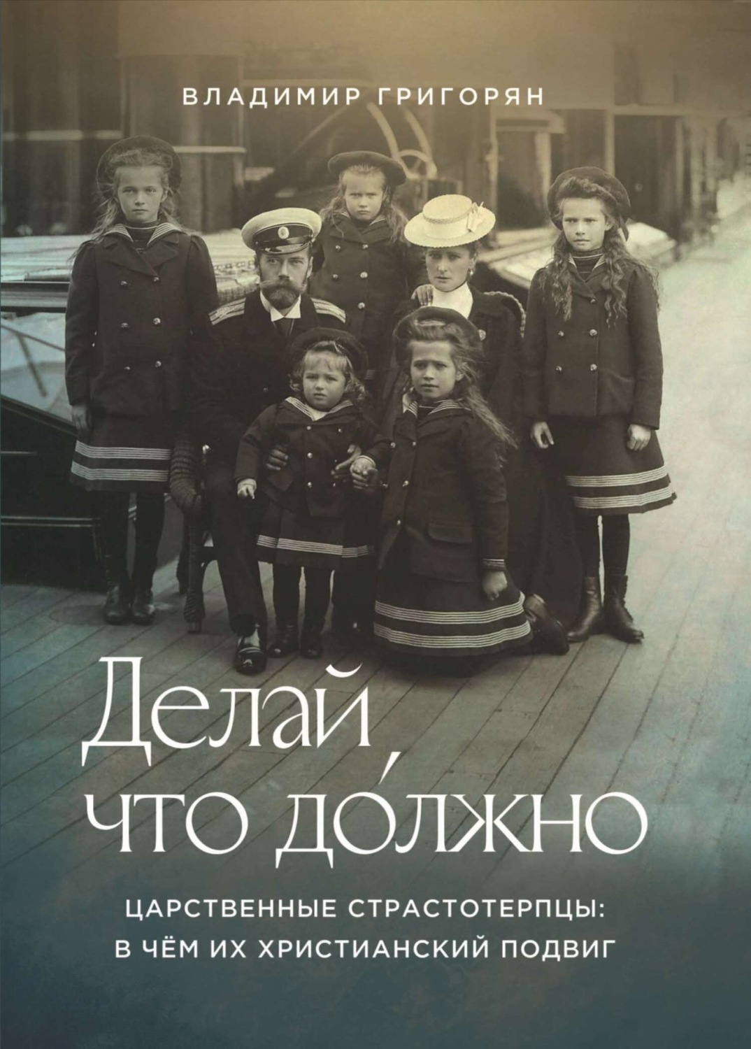 Обложка книги «Делай, что до́лжно. Царственные страстотерпцы: в чём их христианский подвиг»