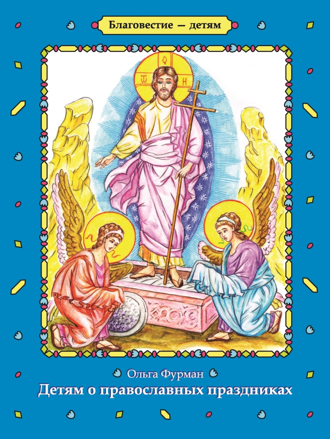 Обложка книги «Детям о православных праздниках»