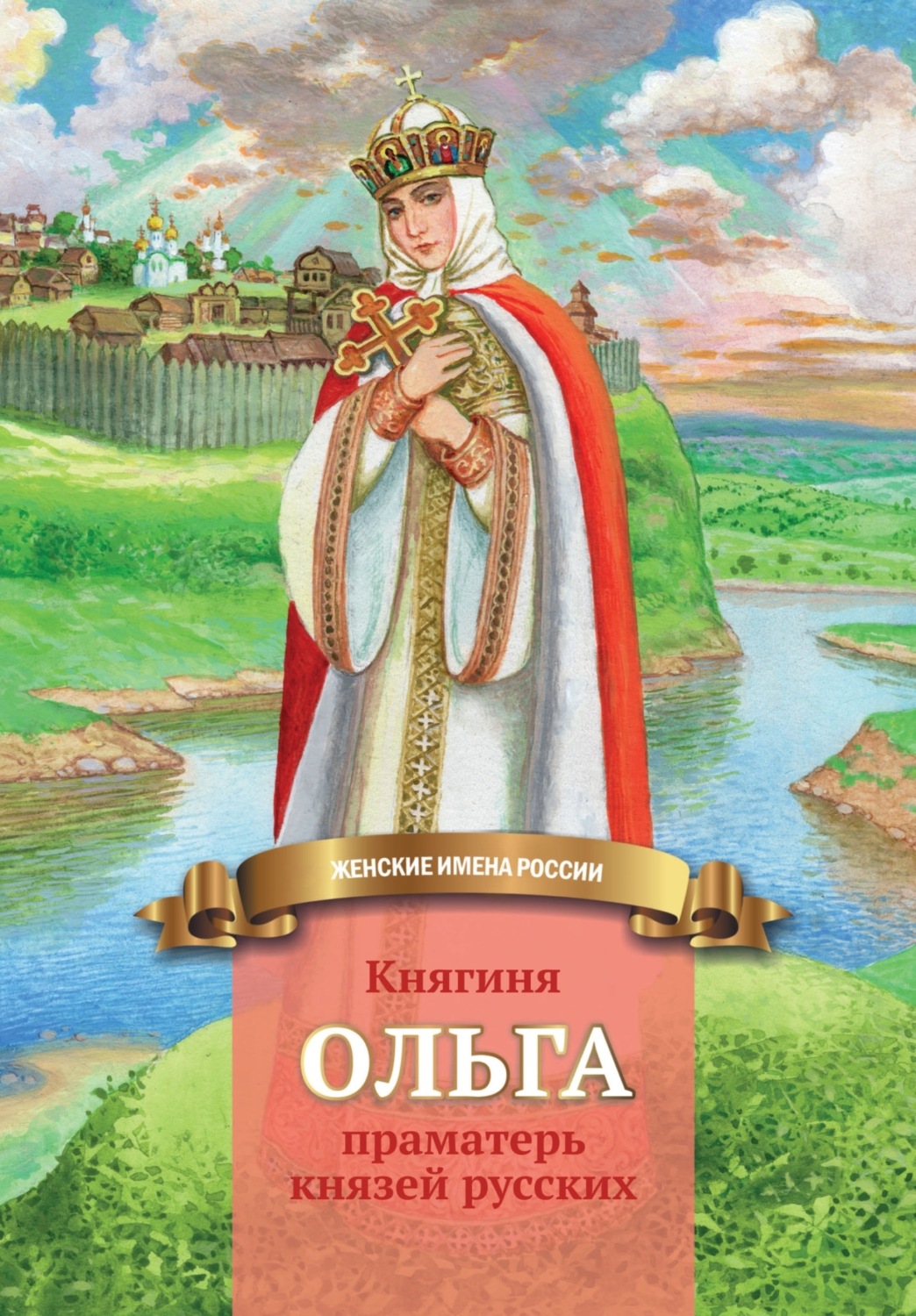 Обложка книги «Княгиня Ольга – праматерь князей русских»