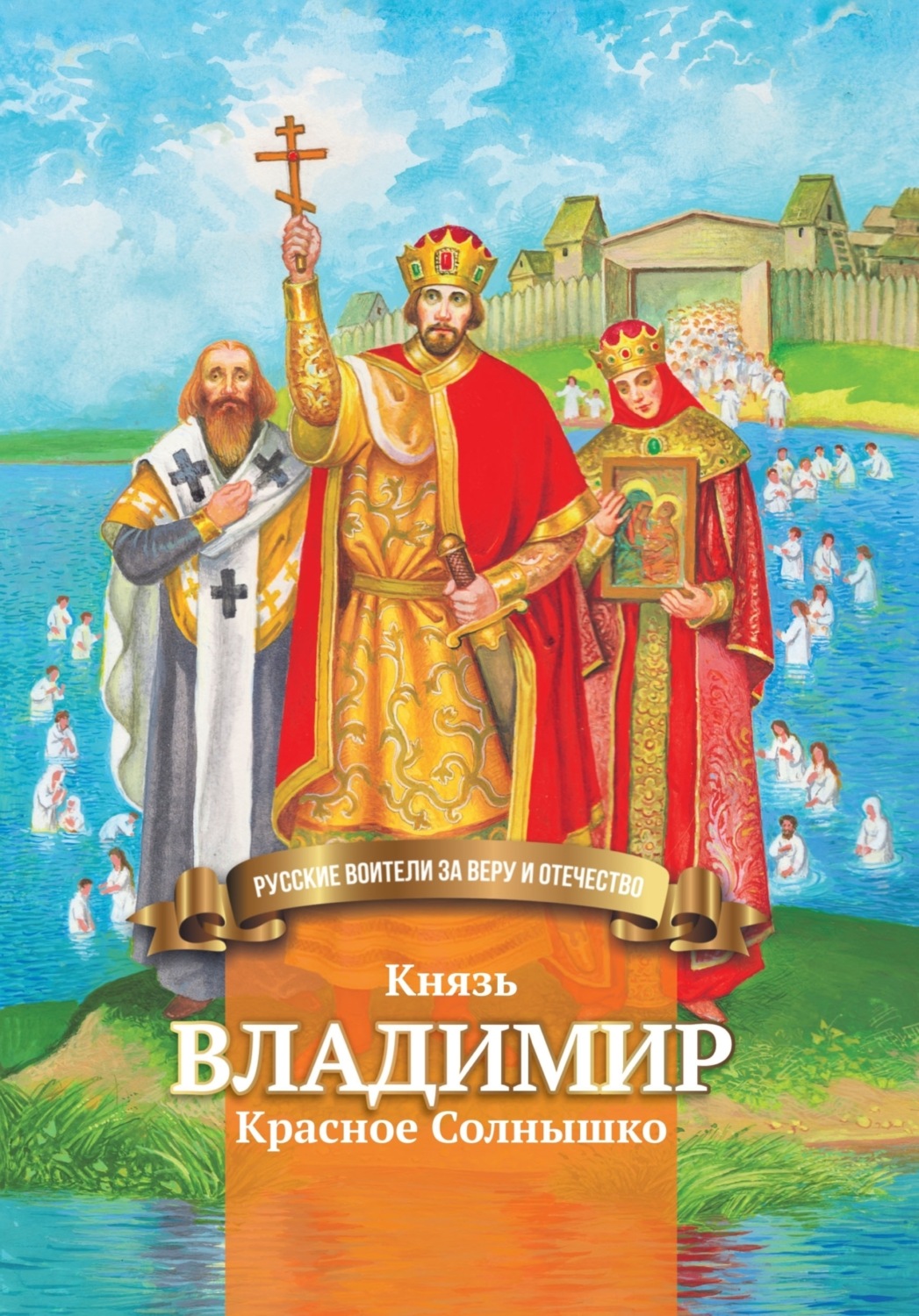 Обложка книги «Князь Владимир Красное Солнышко»