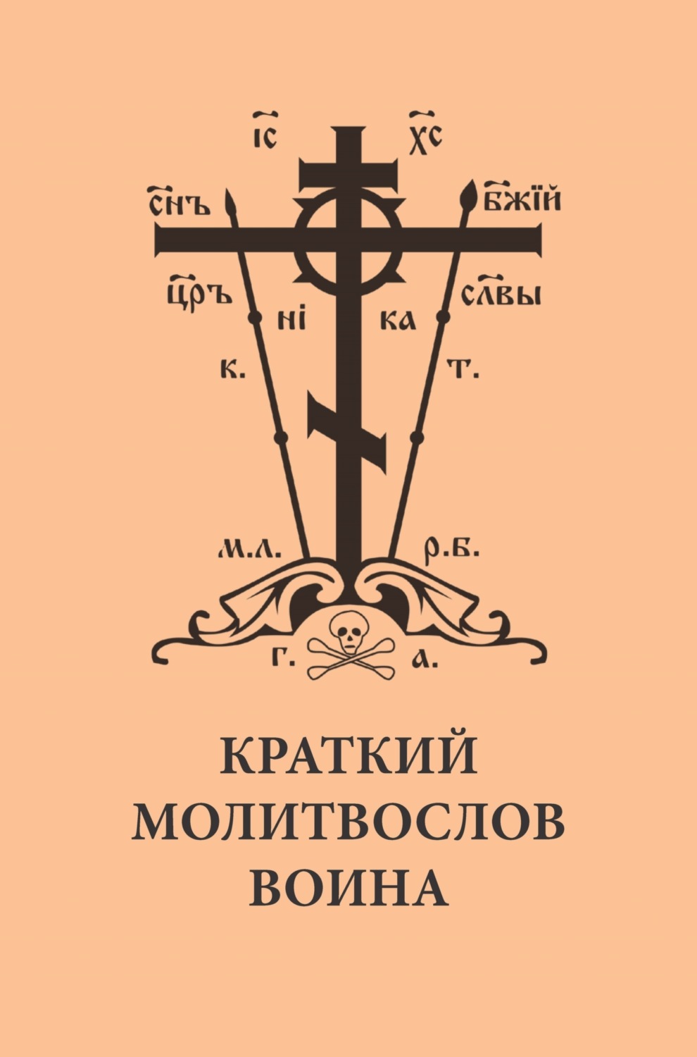 Обложка книги «Краткий молитвослов воина»
