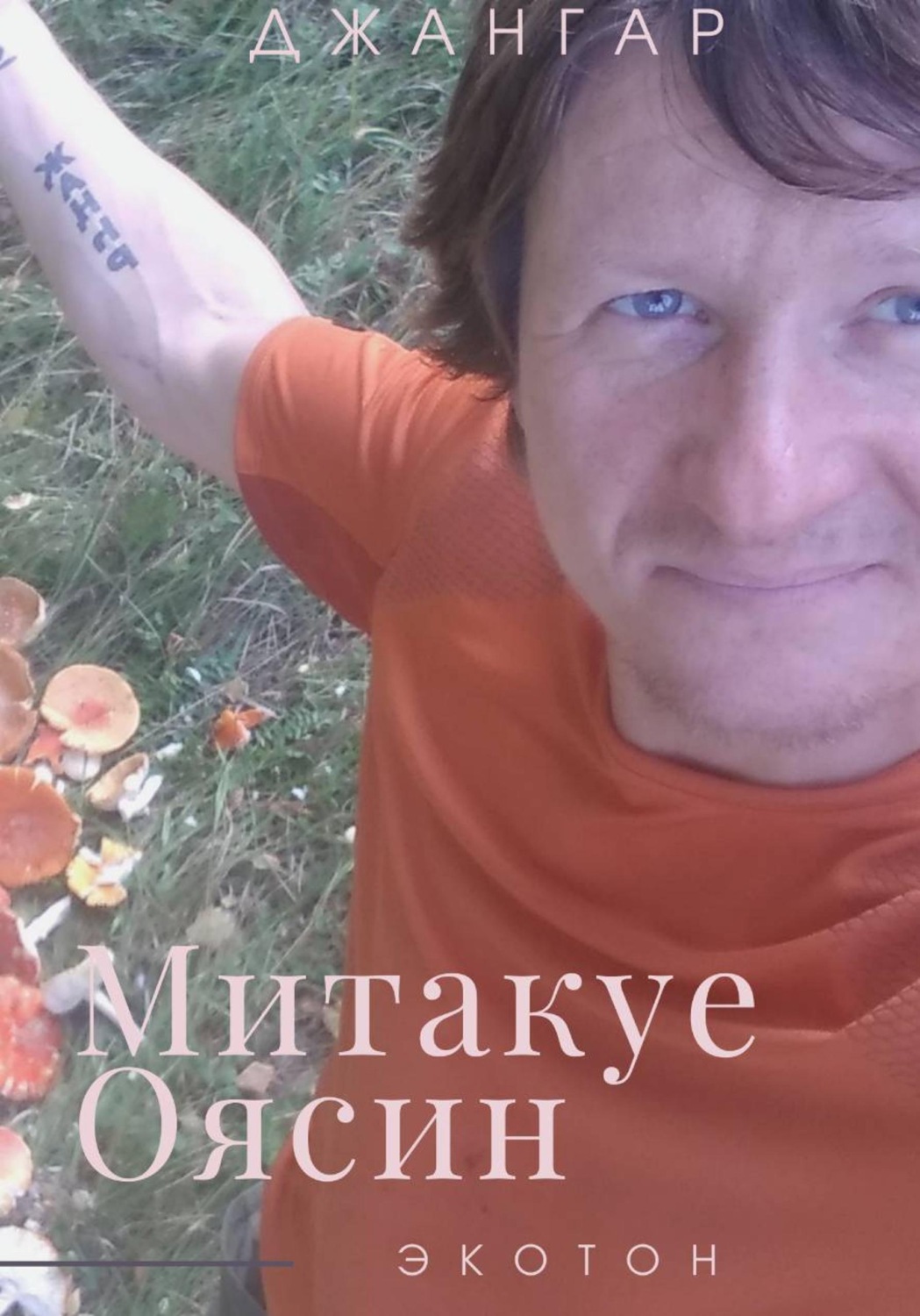 Обложка книги «Митакуе Оясин»