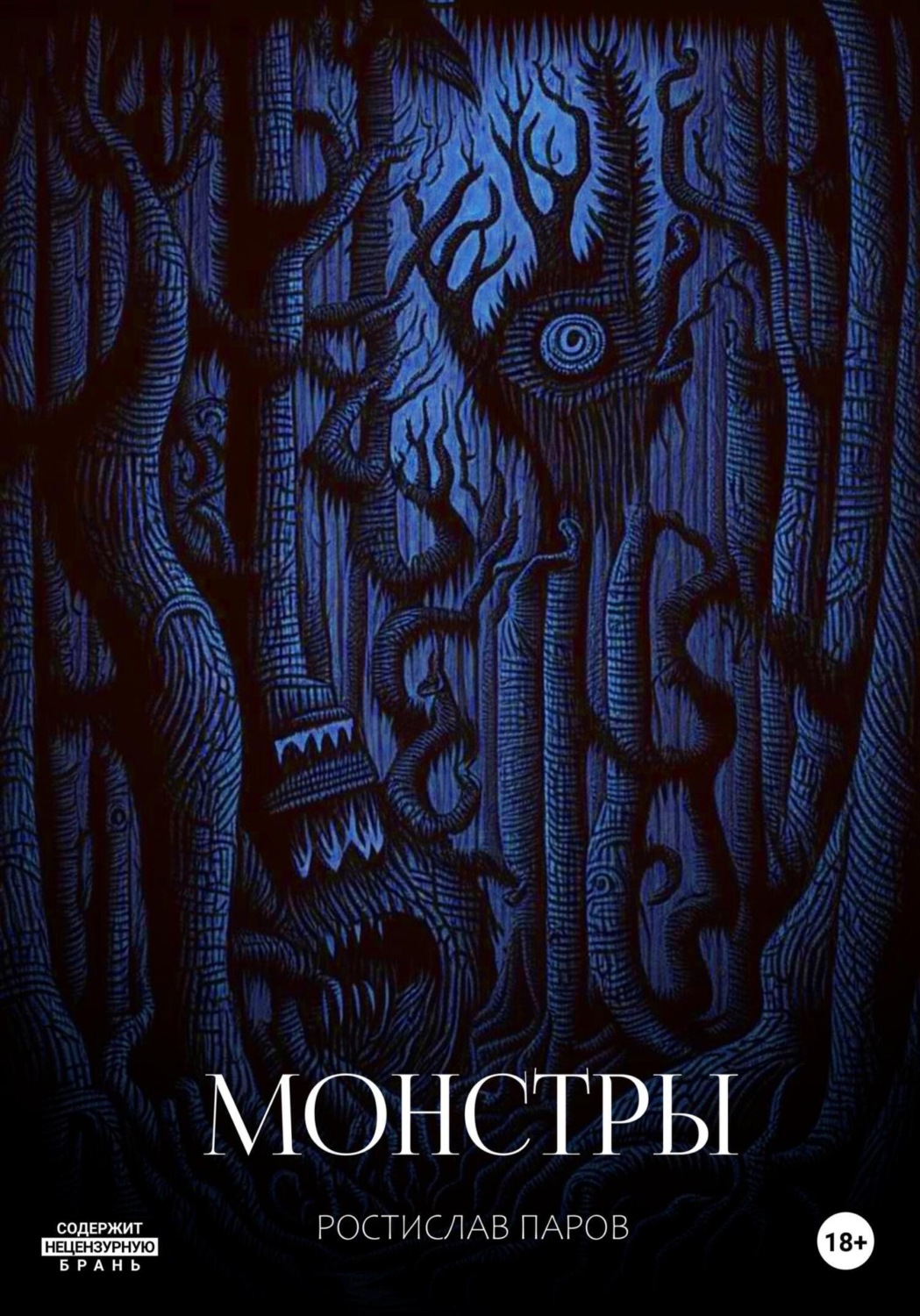 Обложка книги «Монстры»