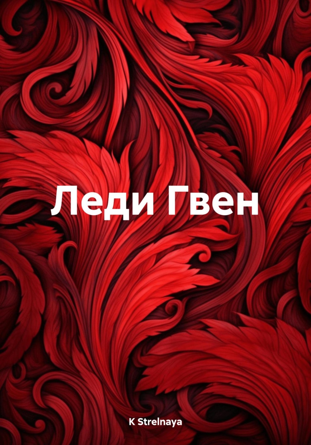 Обложка книги «Леди Гвен»
