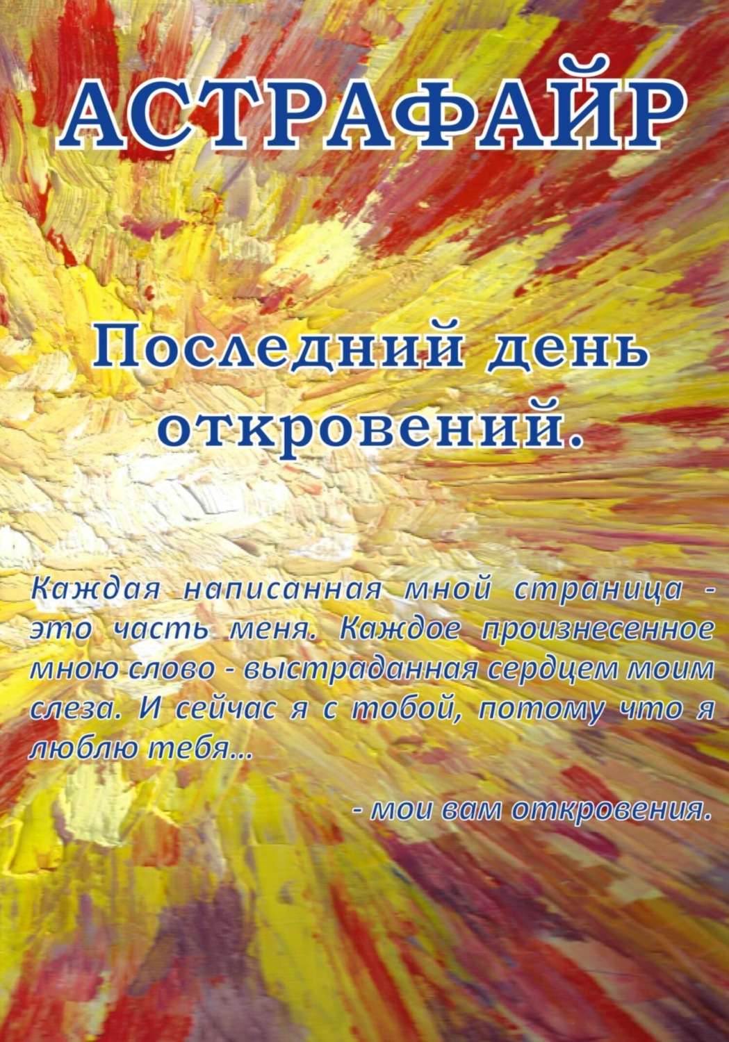 Обложка книги «Последний день откровений»