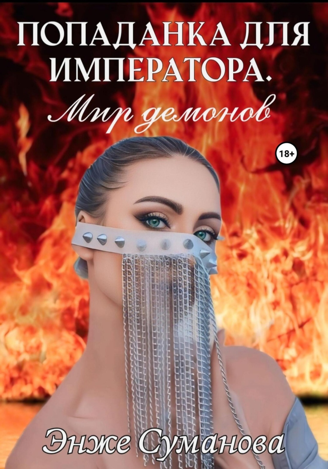 Обложка книги «Попаданка для императора. Мир демонов»