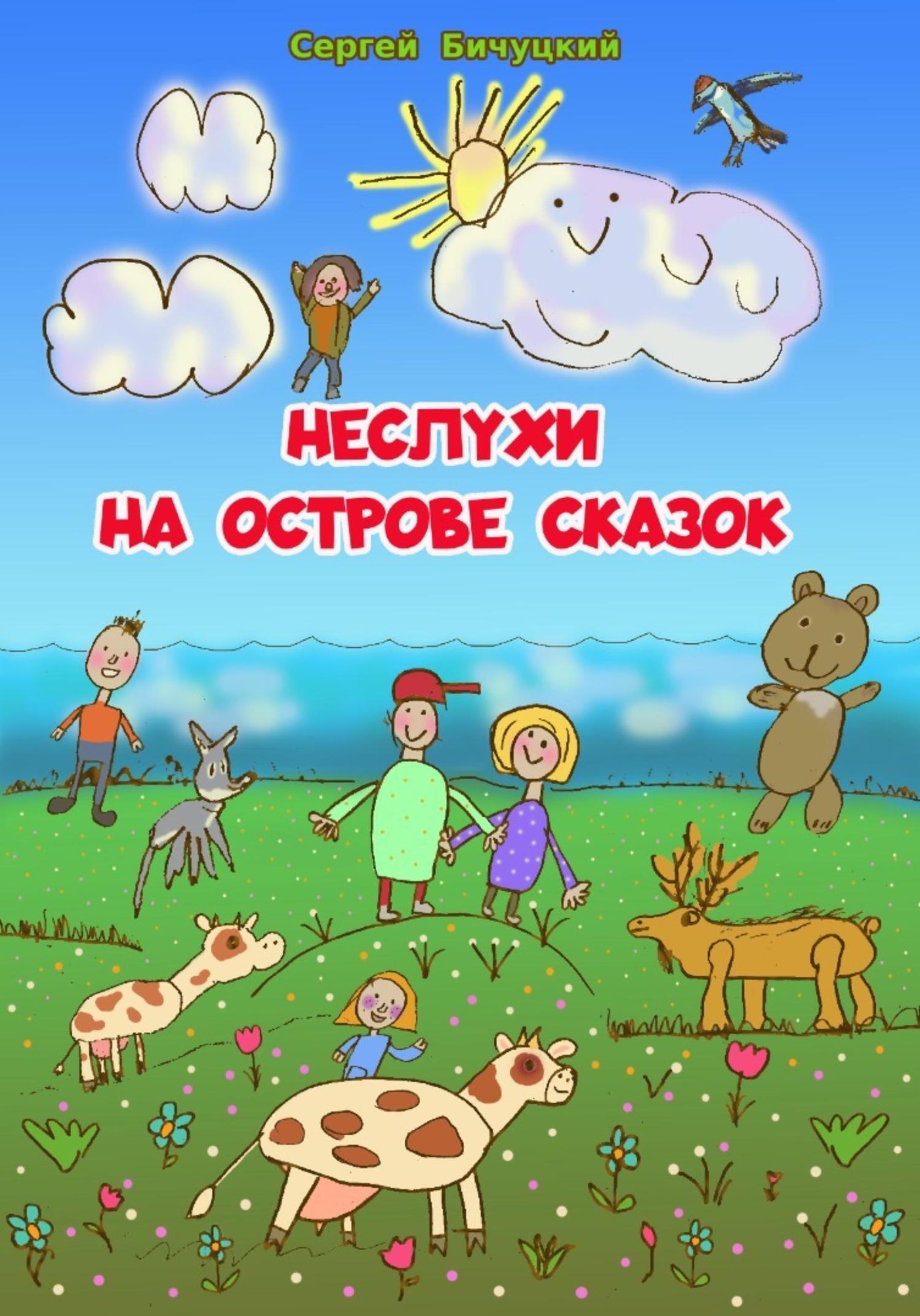 Обложка книги «Неслухи на Острове Сказок»