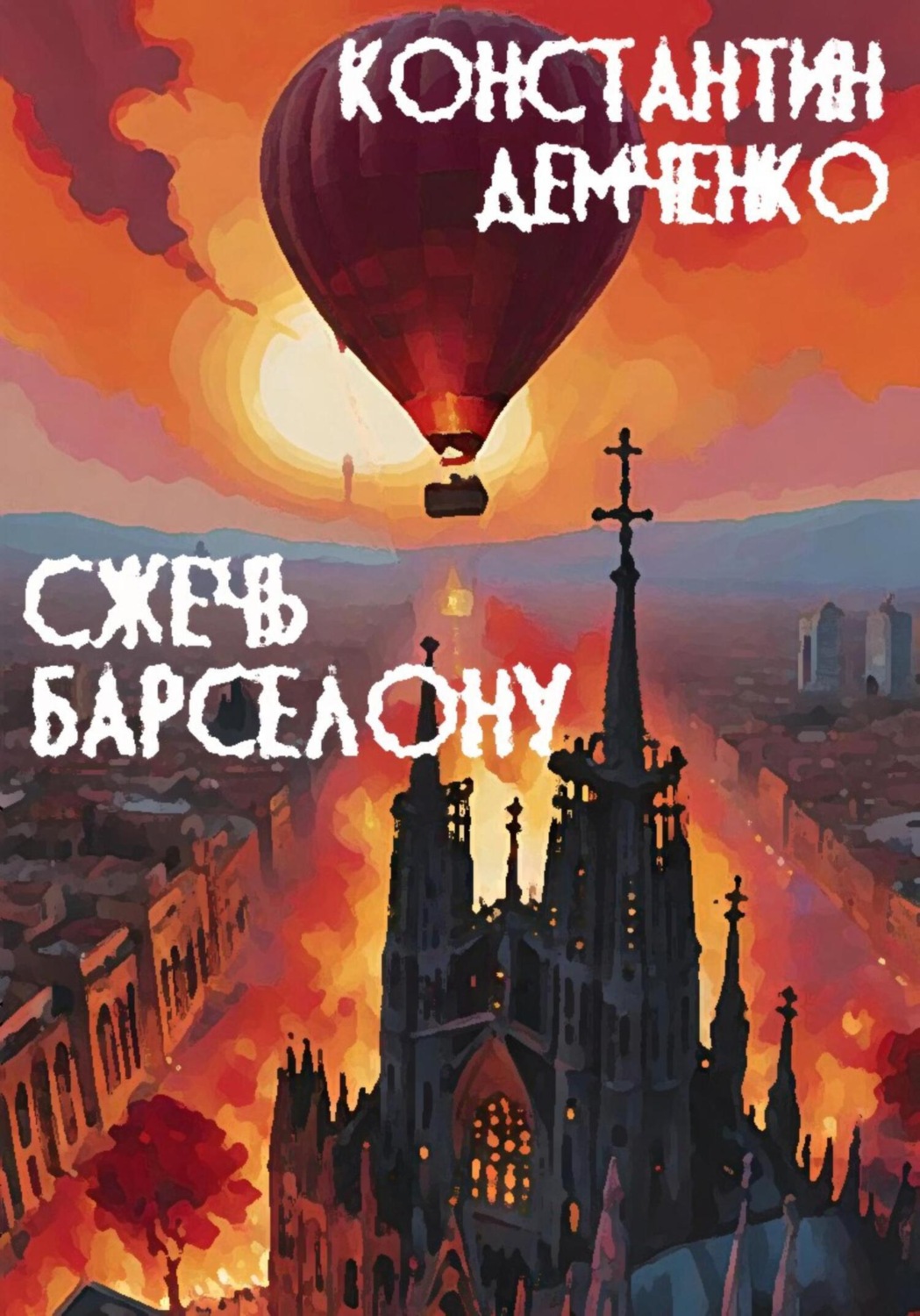 Обложка книги «Сжечь Барселону»