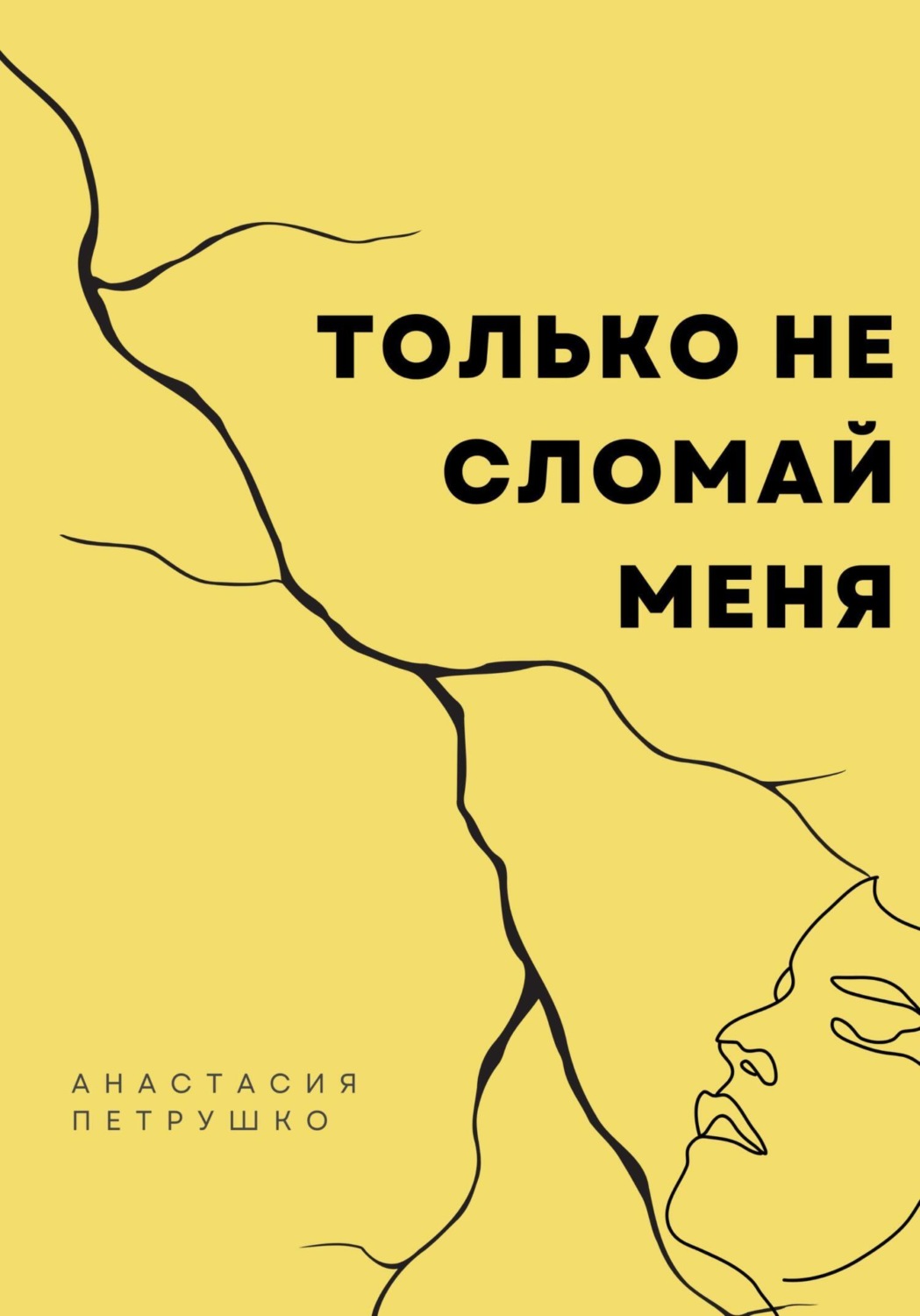 Обложка книги «Только не сломай меня»