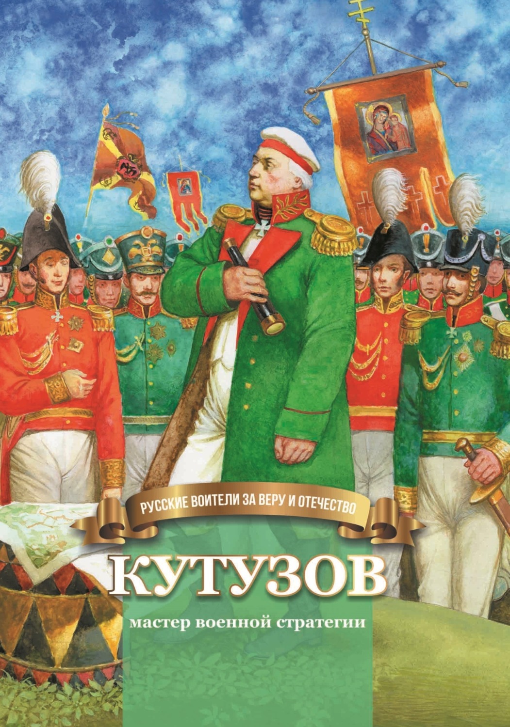Обложка книги «Кутузов – мастер военной стратегии»