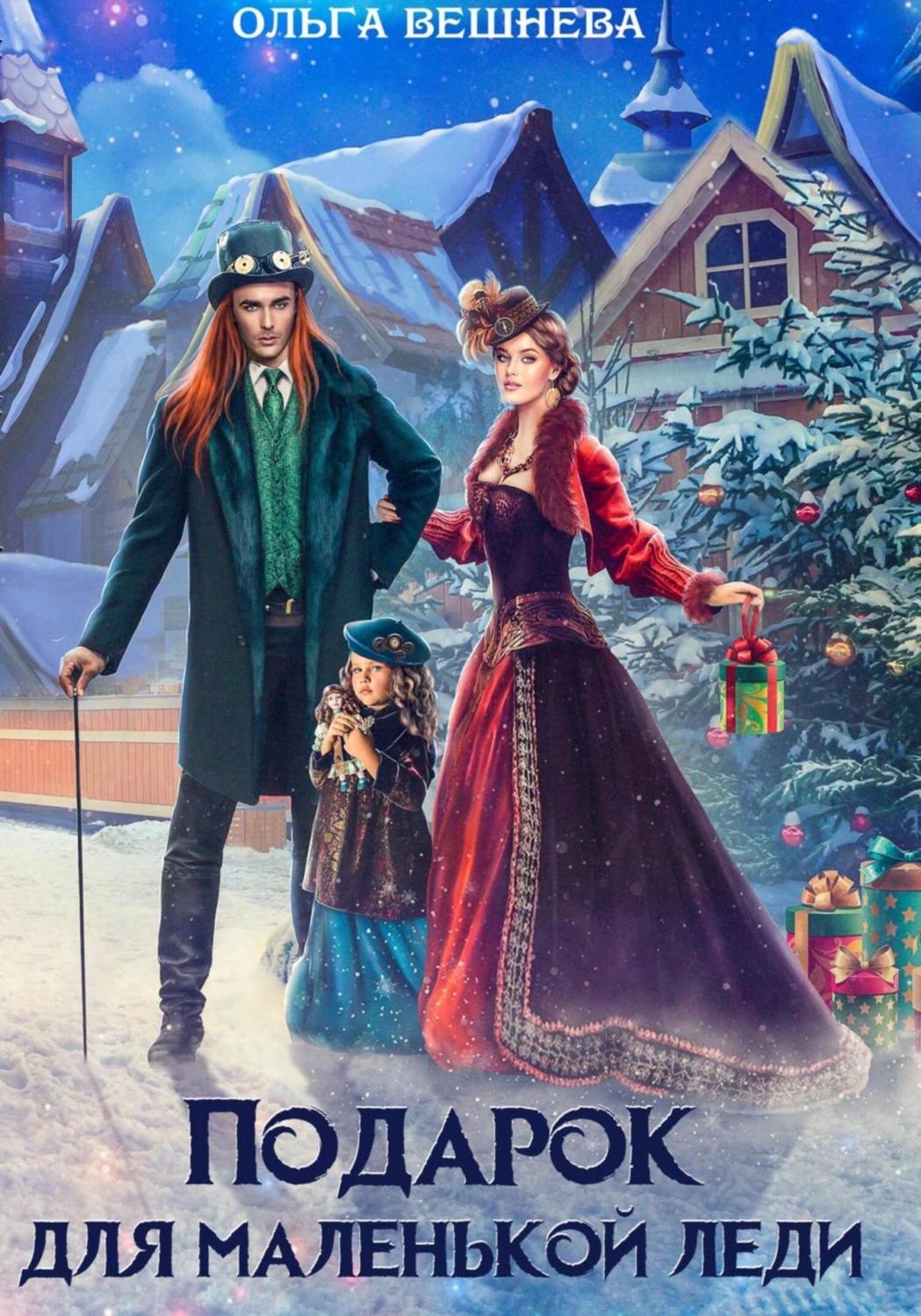 Обложка книги «Подарок для маленькой леди»