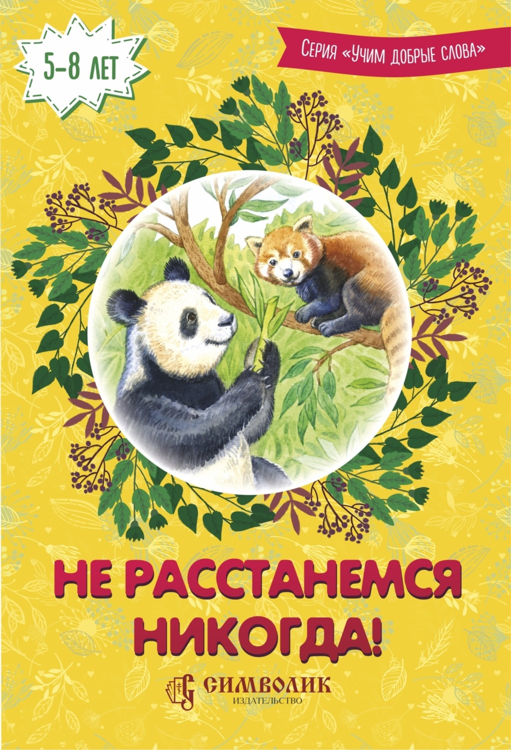 Обложка книги «Не расстанемся никогда!»