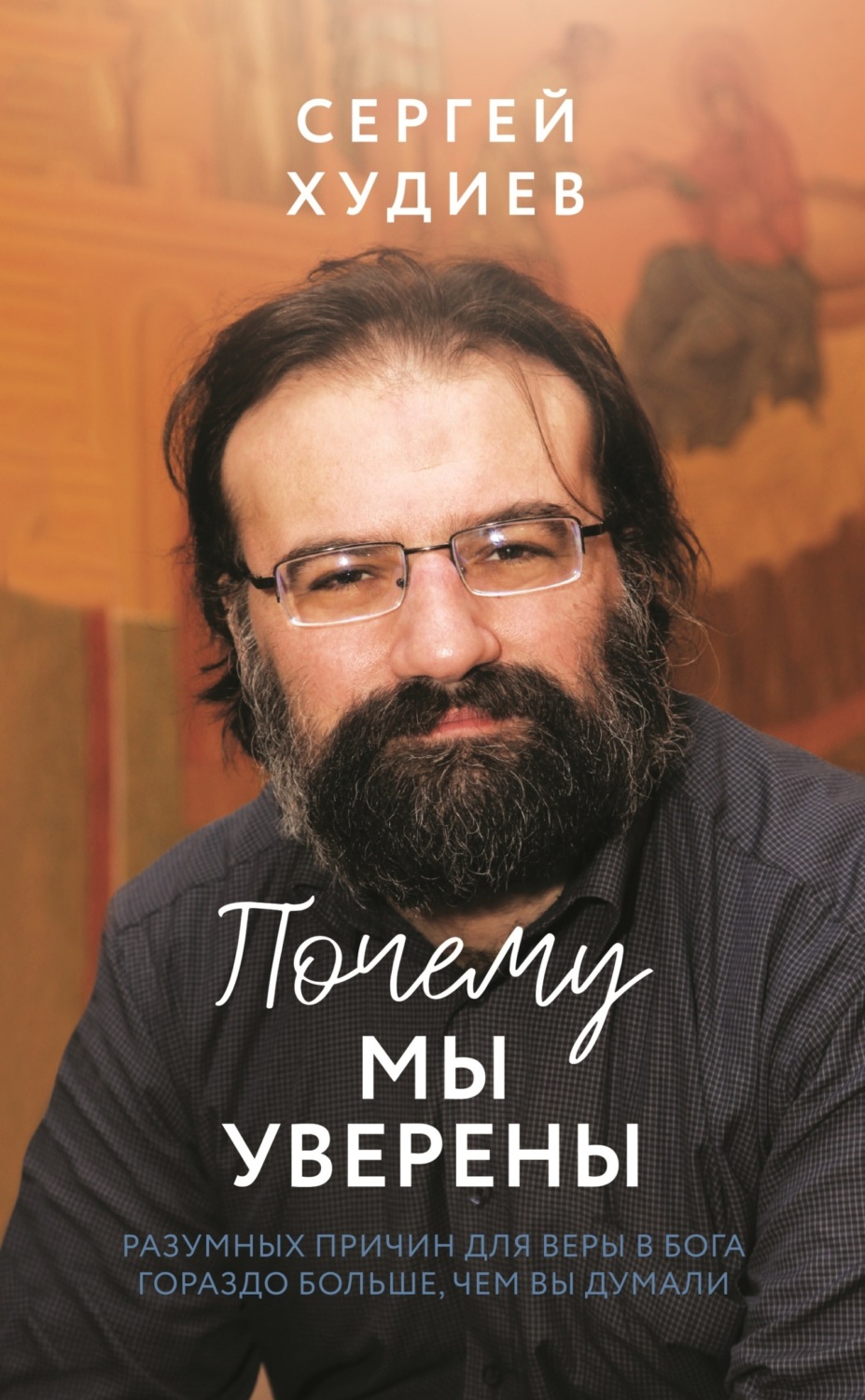 Обложка книги «Почему мы уверены. Разумных причин для веры в Бога гораздо больше, чем вы думали»
