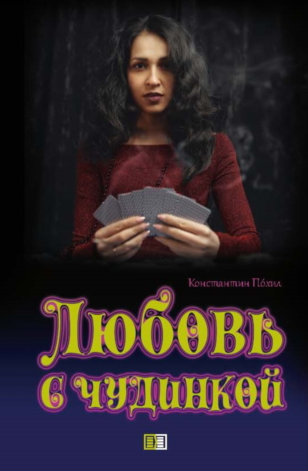 Обложка книги «Любовь с чудинкой»