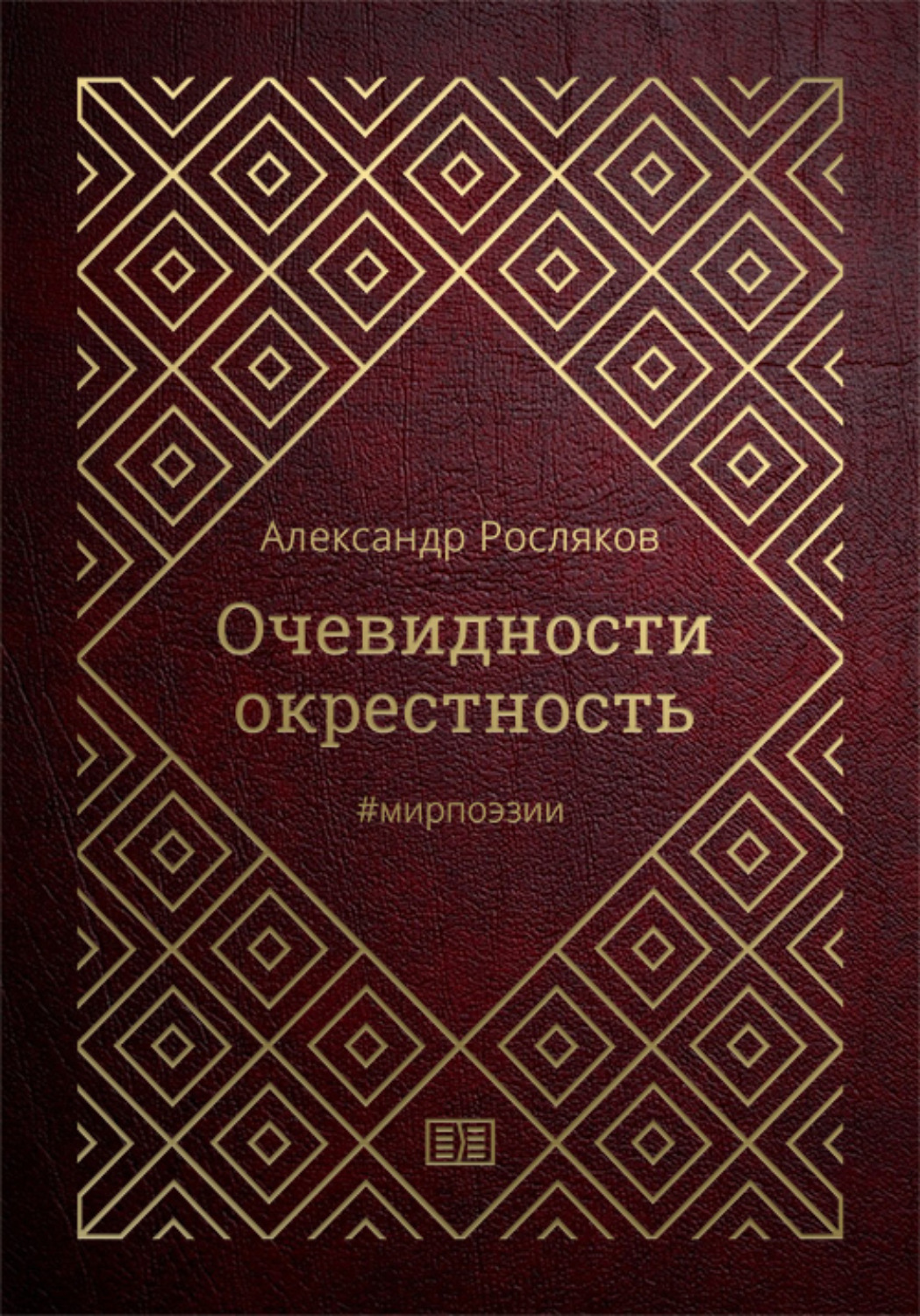 Обложка книги «Очевидности окрестность»