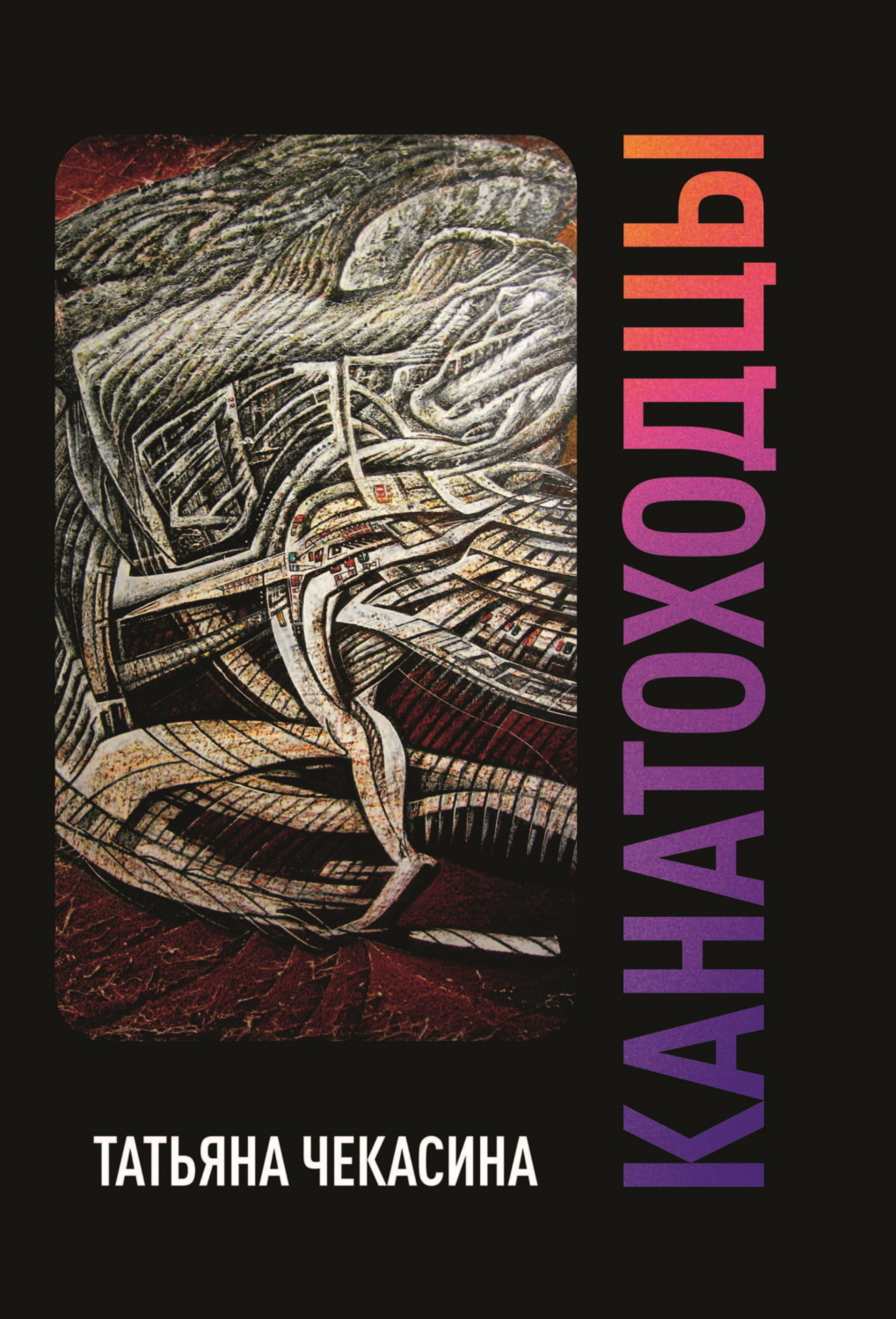 Обложка книги «Канатоходцы. Том I»