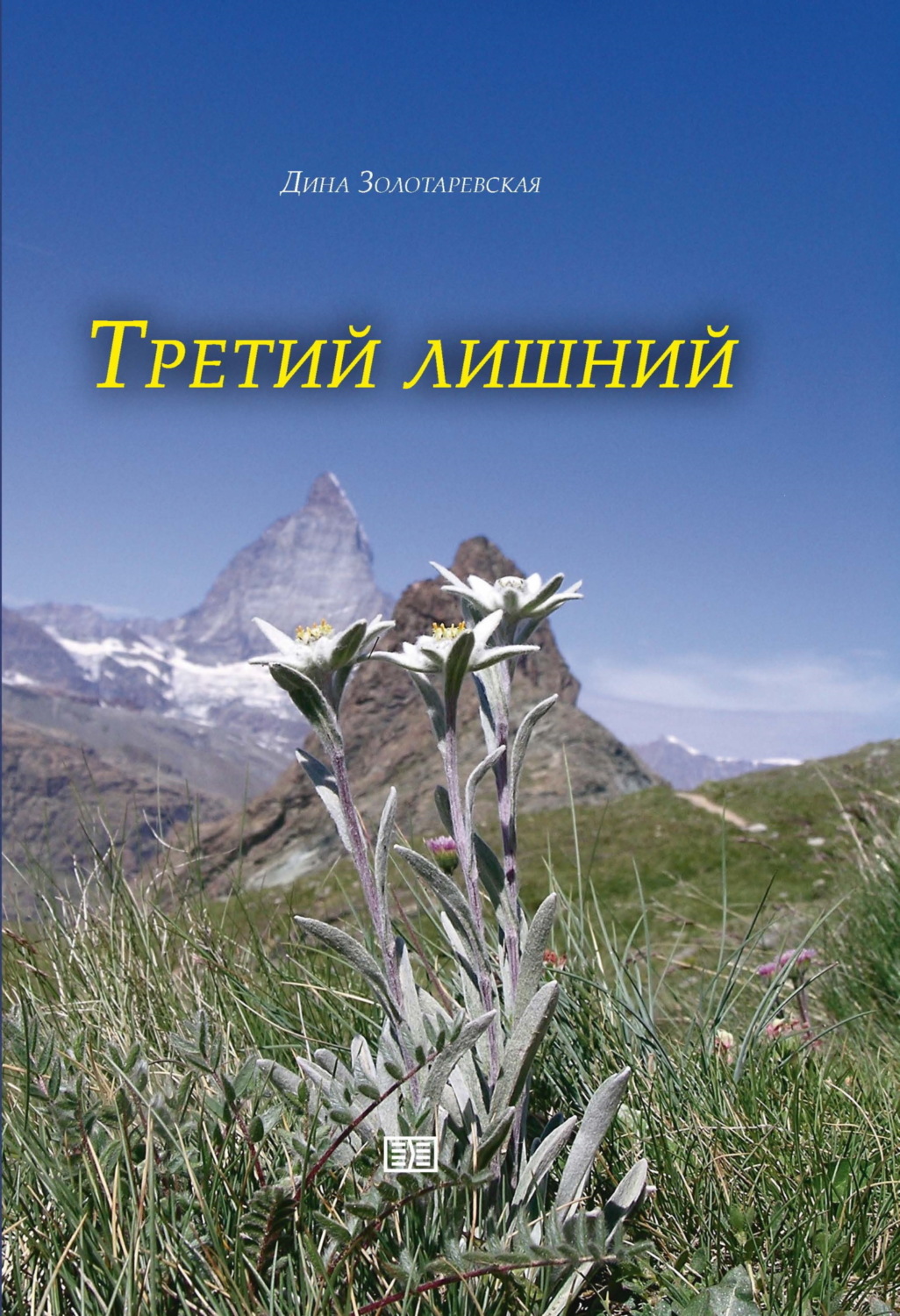Обложка книги «Третий лишний»