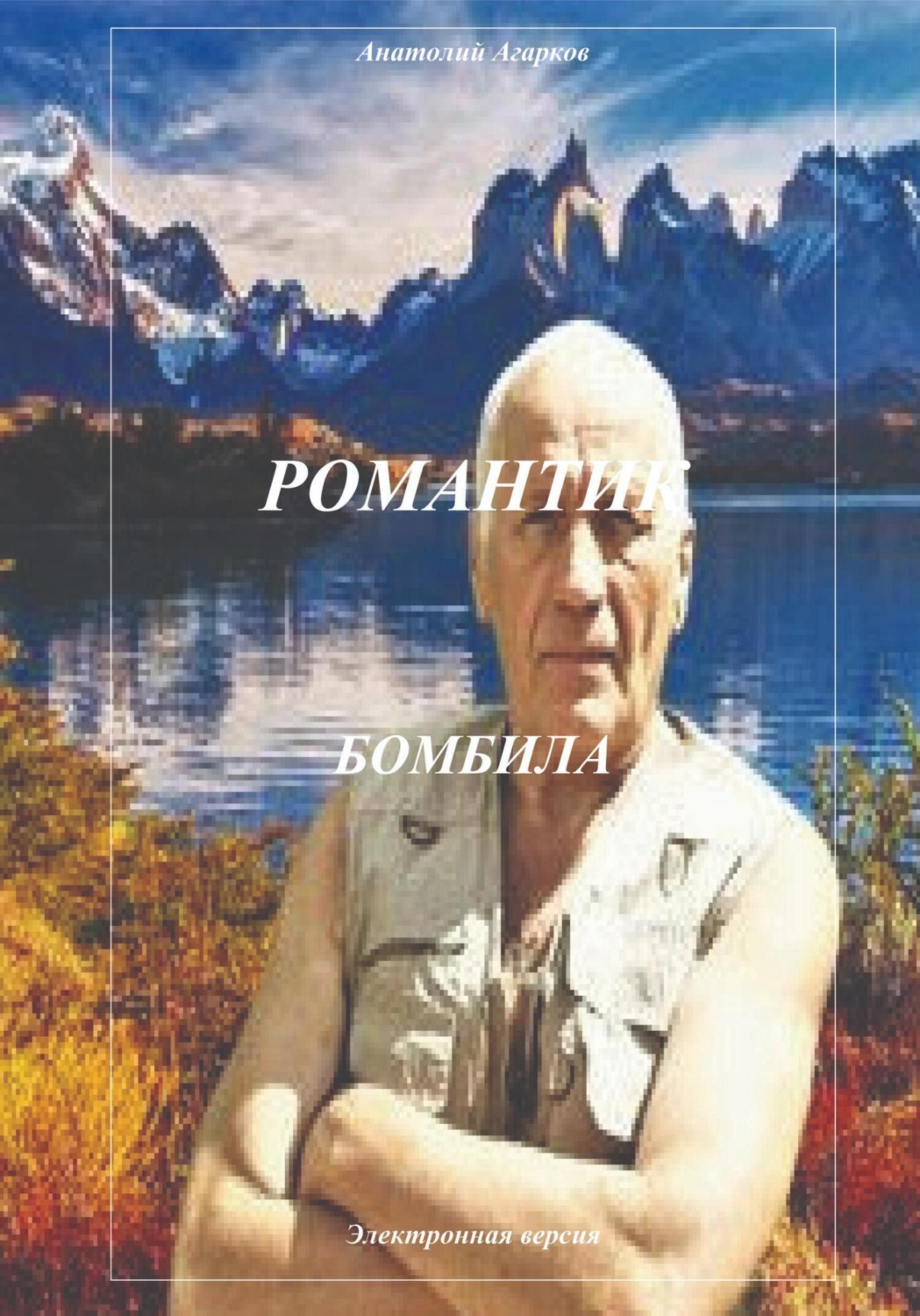 Обложка книги «Романтик. Бомбила»
