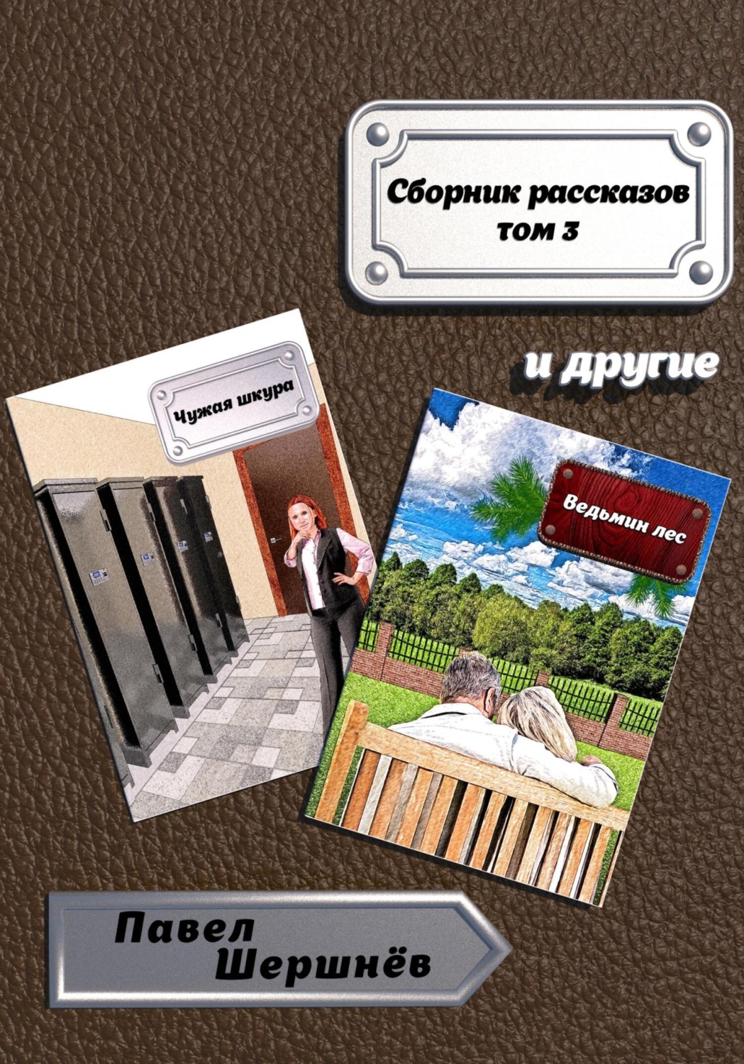 Обложка книги «Сборник рассказов. Том 3»