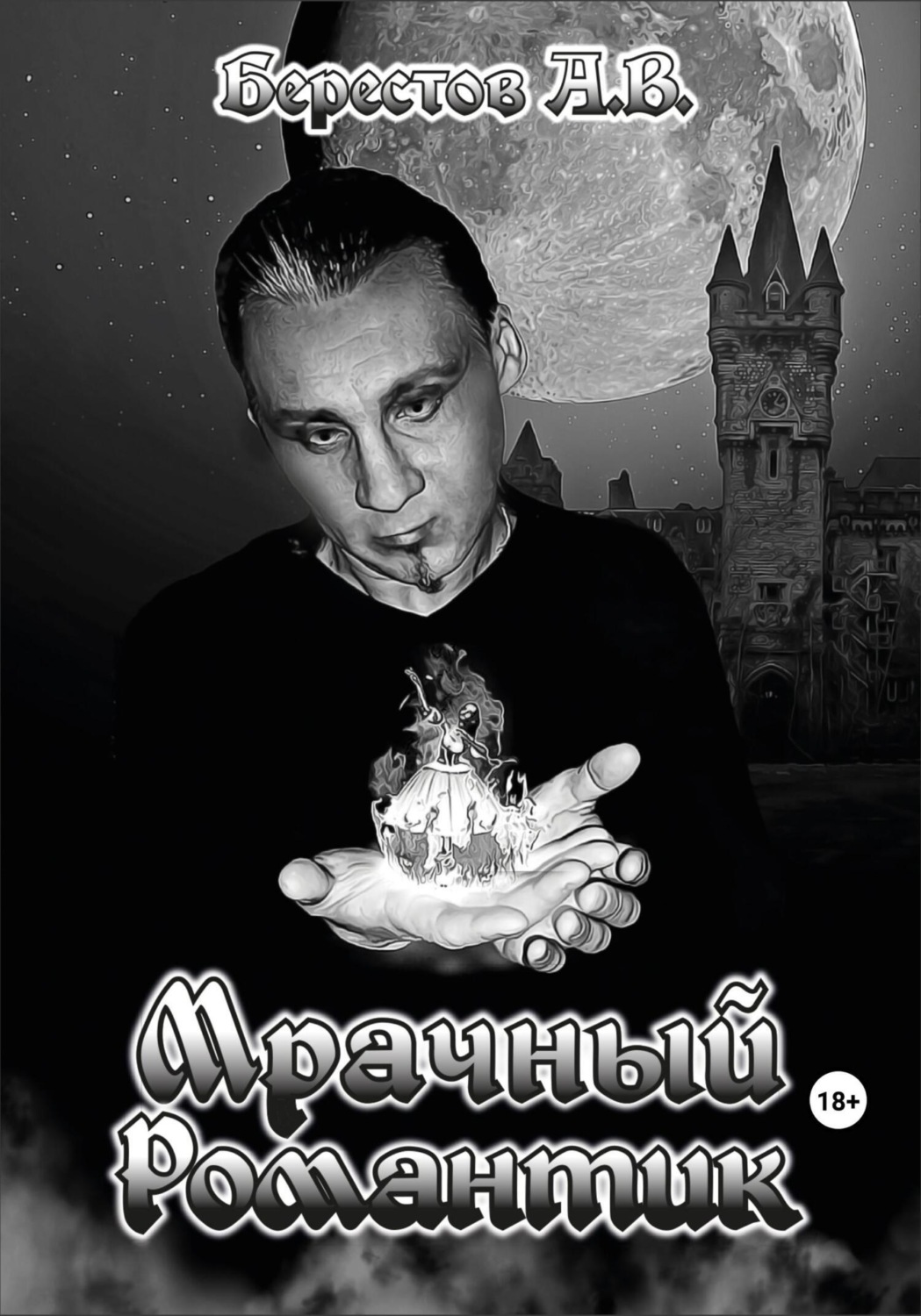 Обложка книги «Мрачный Романтик»