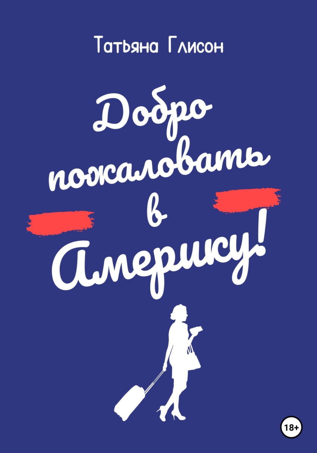 Обложка книги «Добро пожаловать в Америку!»