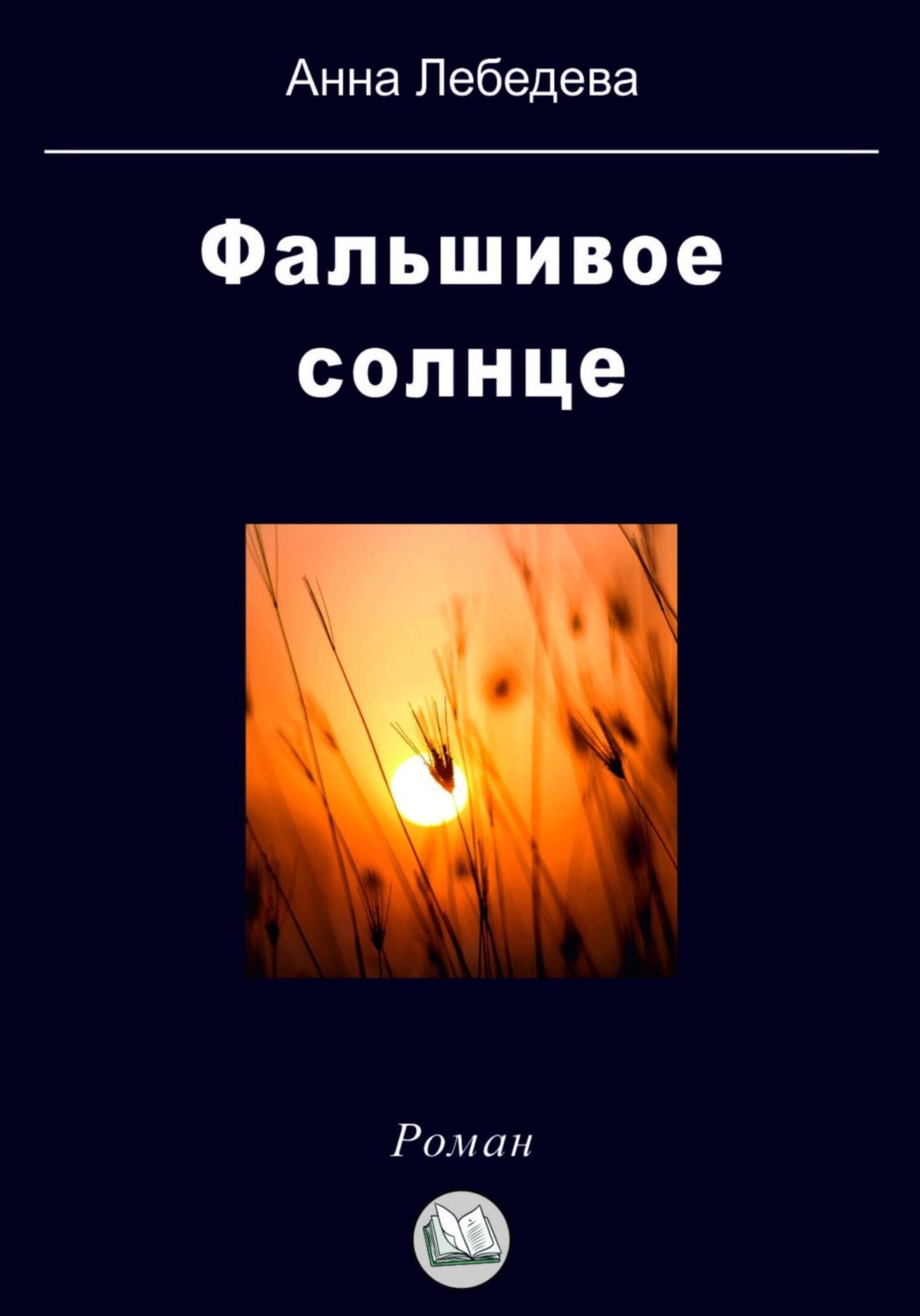 Обложка книги «Фальшивое солнце»