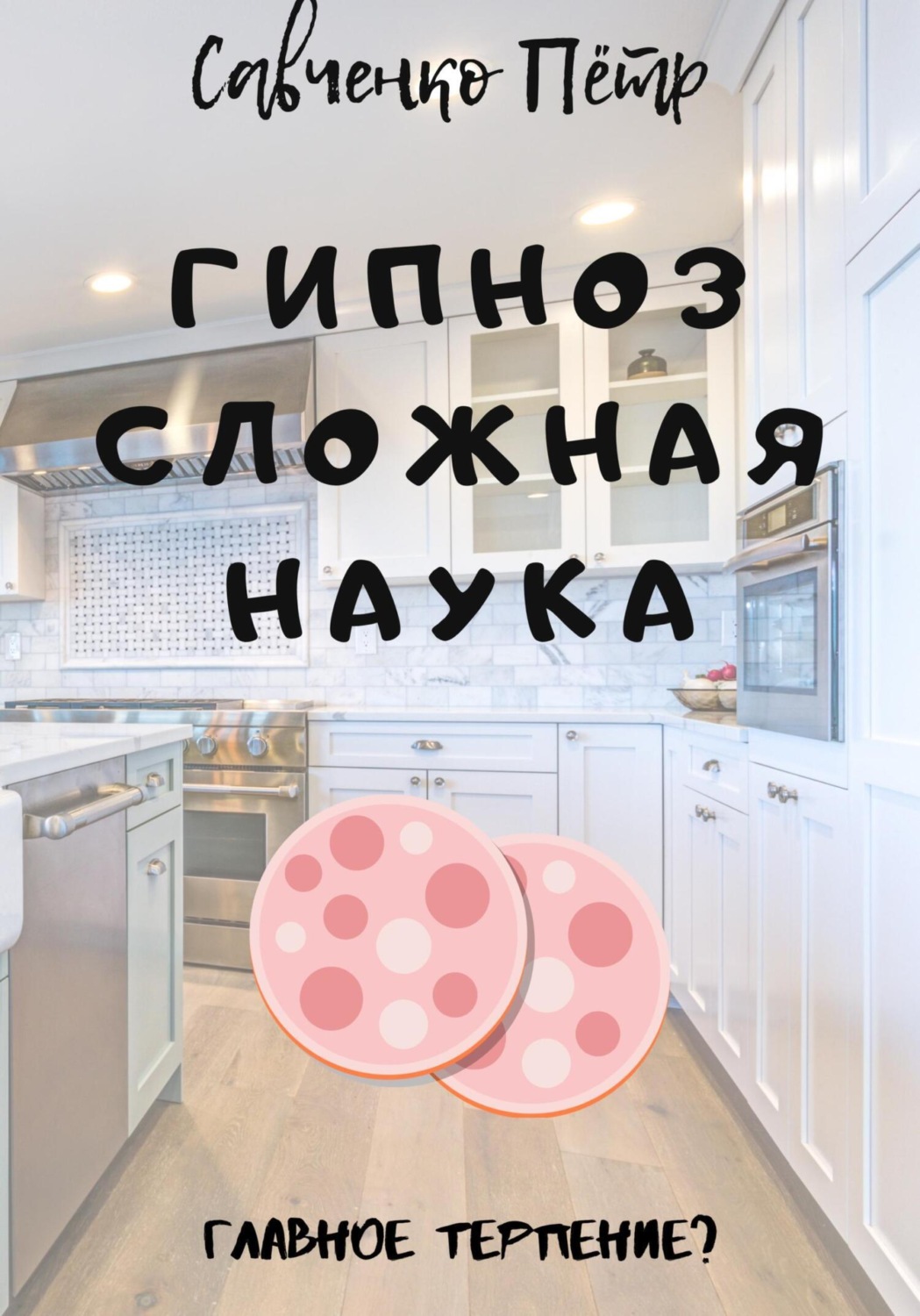 Обложка книги «Гипноз сложная наука»
