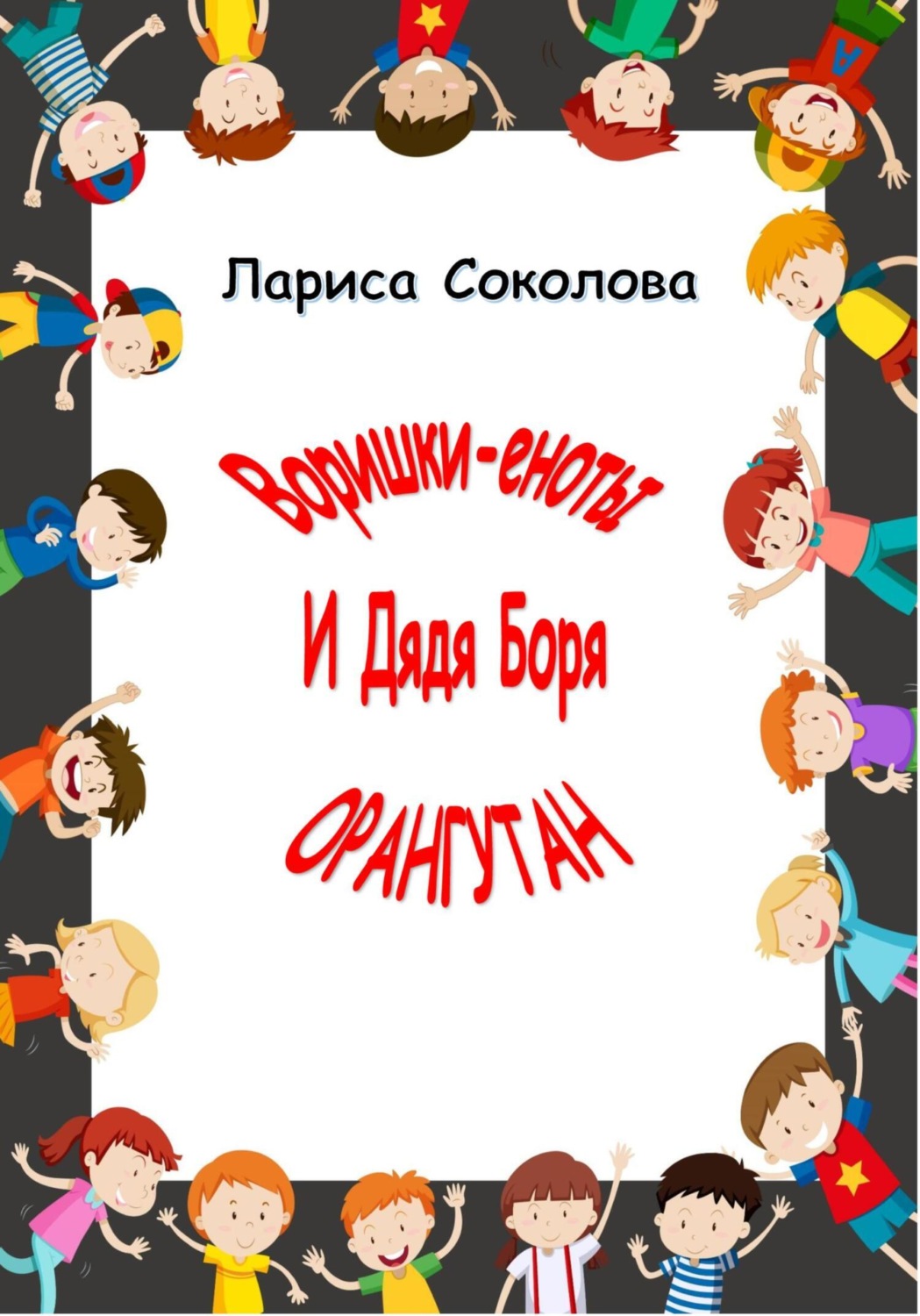 Обложка книги «Еноты-воришки и дядя Боря Орангутан!»