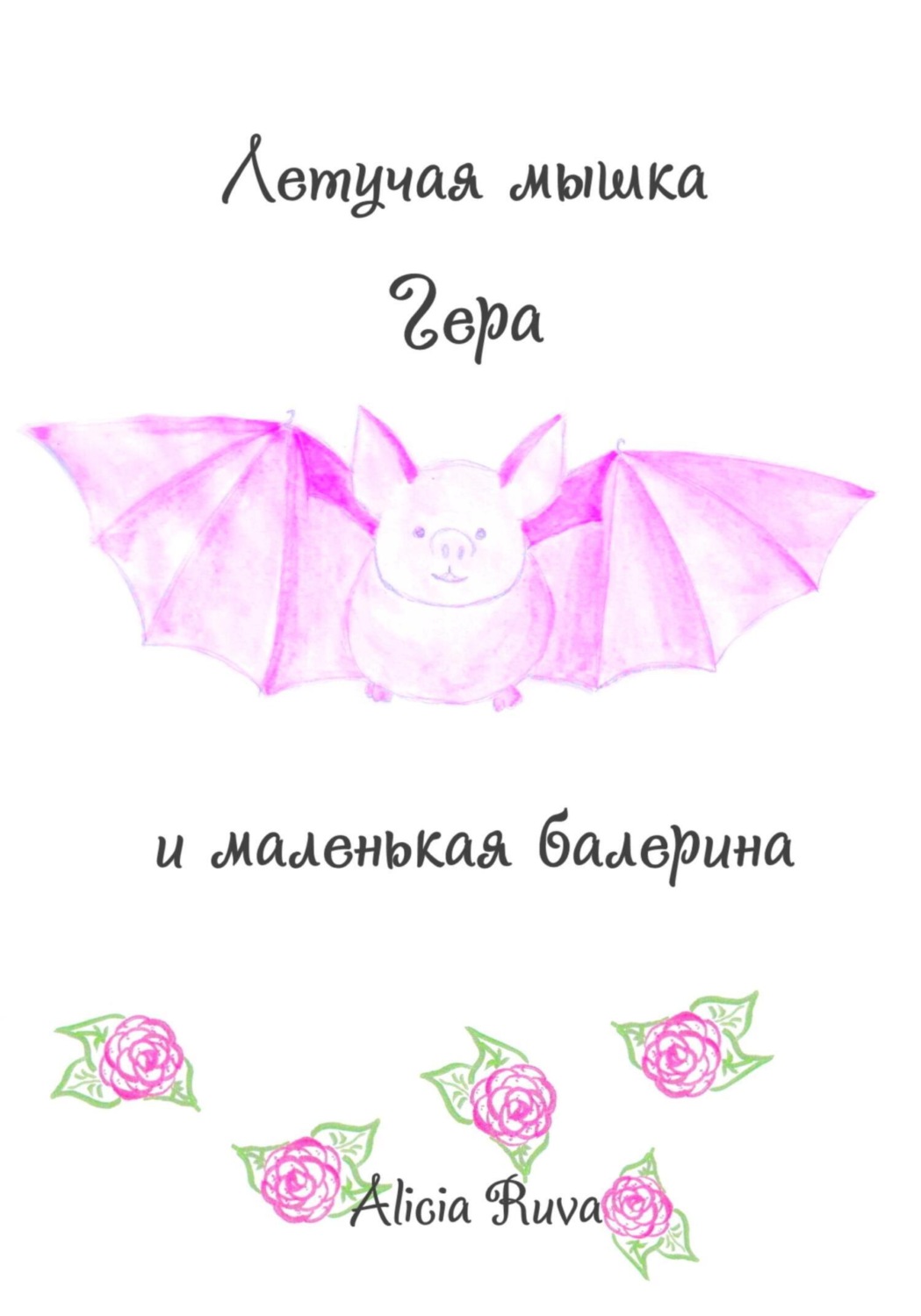 Обложка книги «Летучая мышка Гера и маленькая балерина»