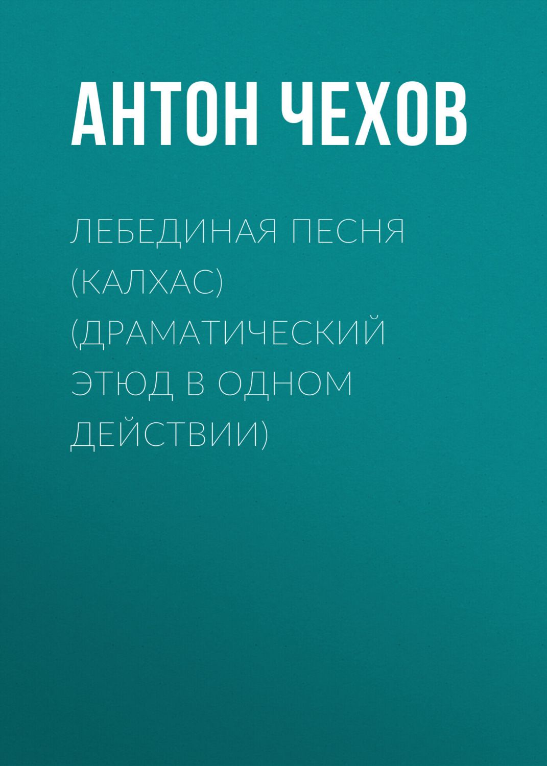 Обложка книги «Лебединая песня (Калхас) (драматический этюд в одном действии)»