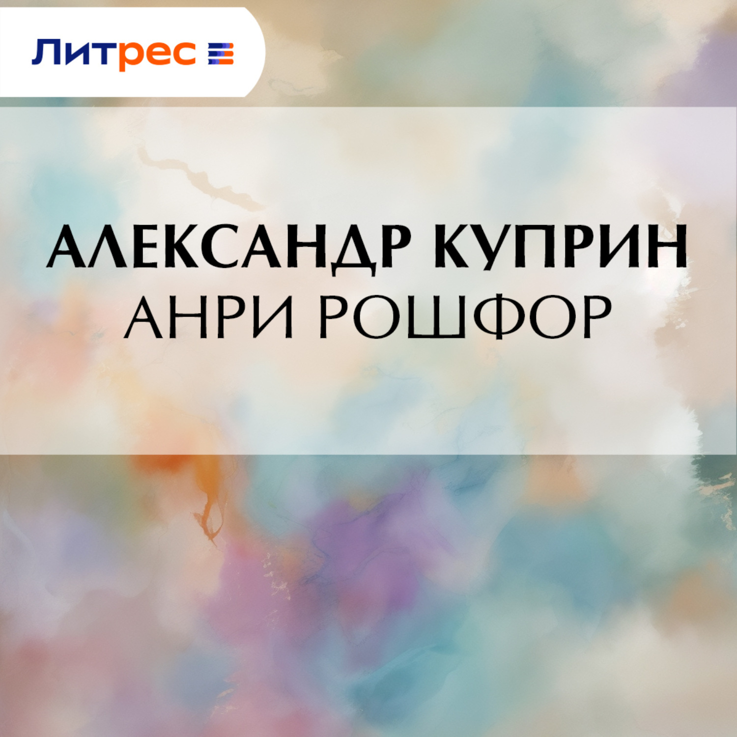 Обложка книги «Анри Рошфор»