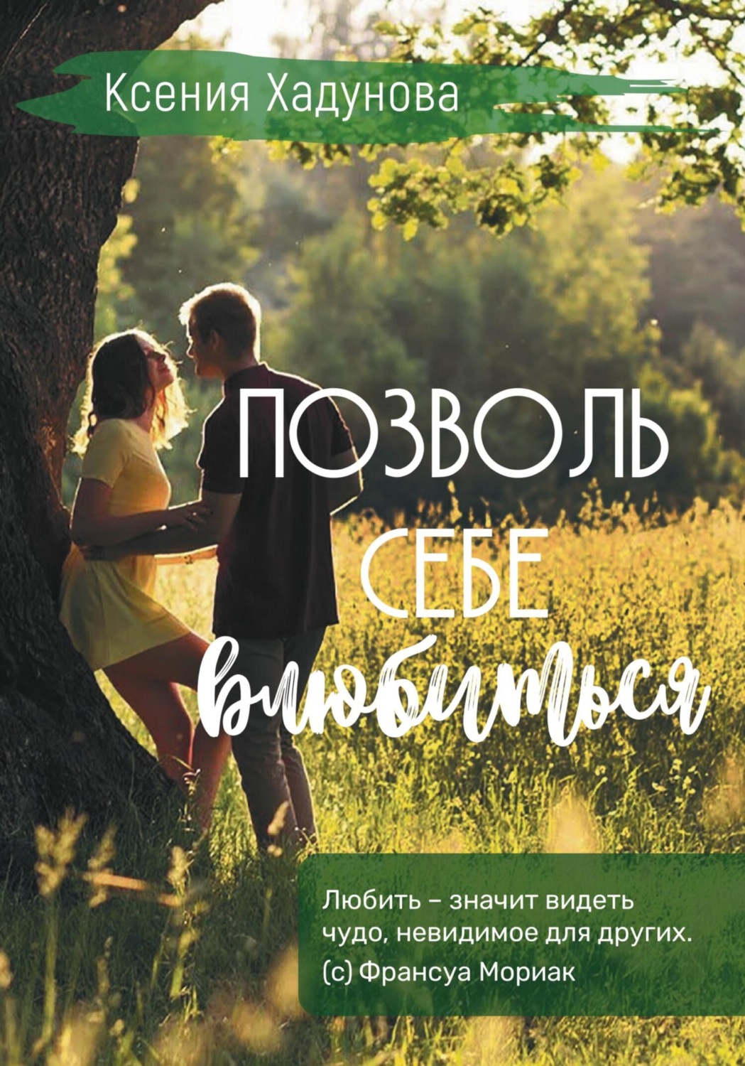 Обложка книги «Позволь себе влюбиться»