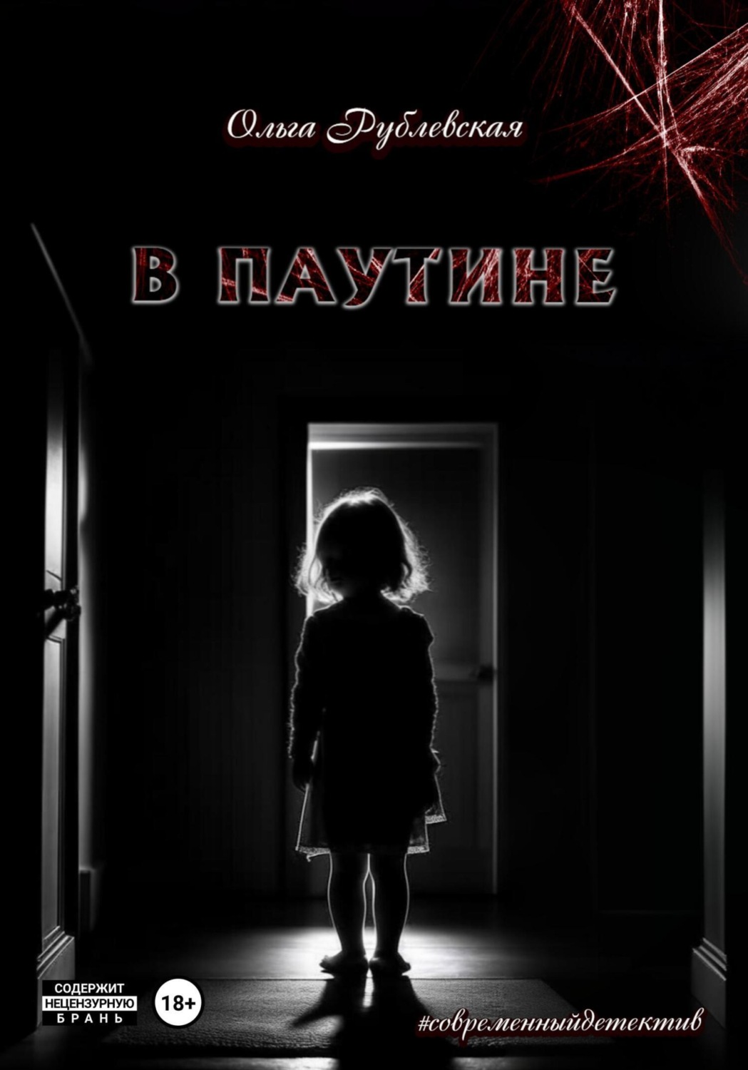Обложка книги «В паутине»