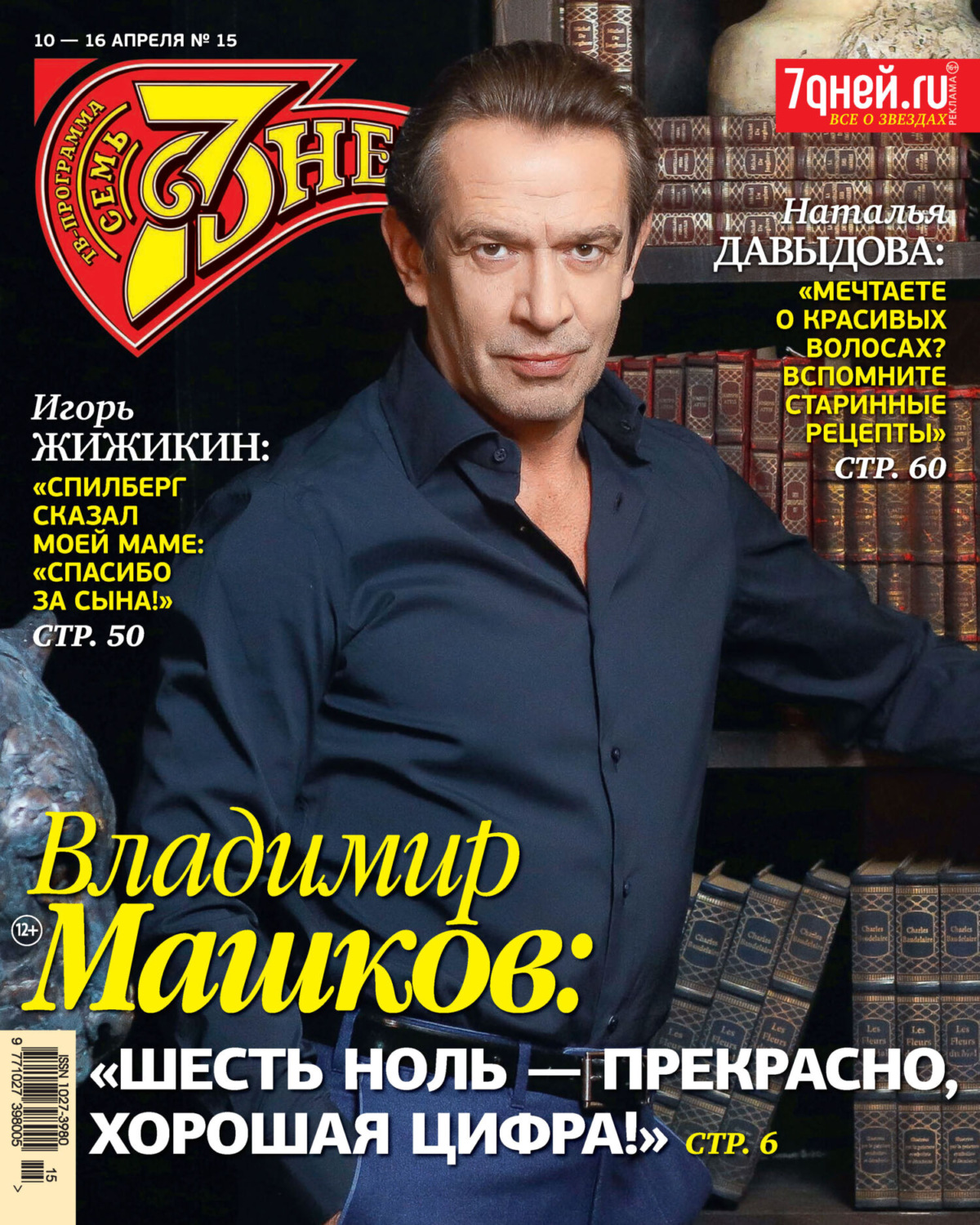 Обложка книги «Семь дней ТВ-программа №15/2023»