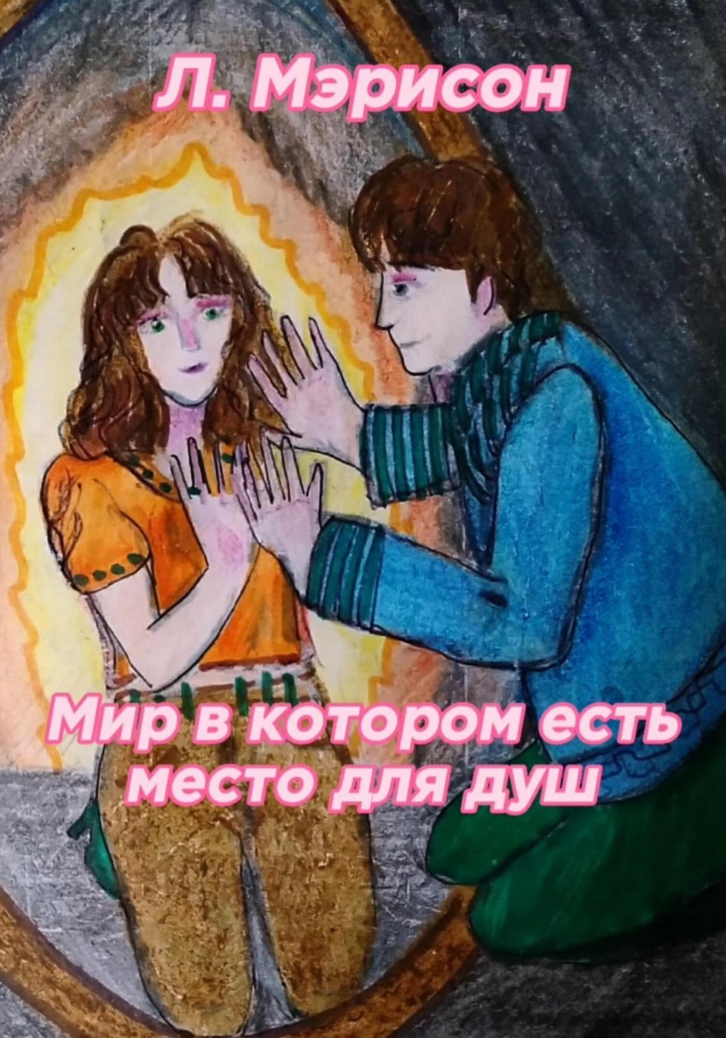 Обложка книги «Мир в котором есть место для душ»