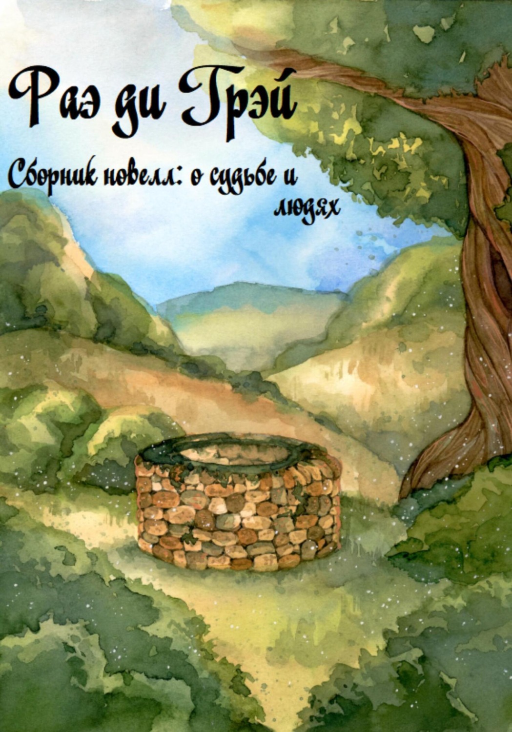 Обложка книги «Сборник новелл: О судьбе и людях»